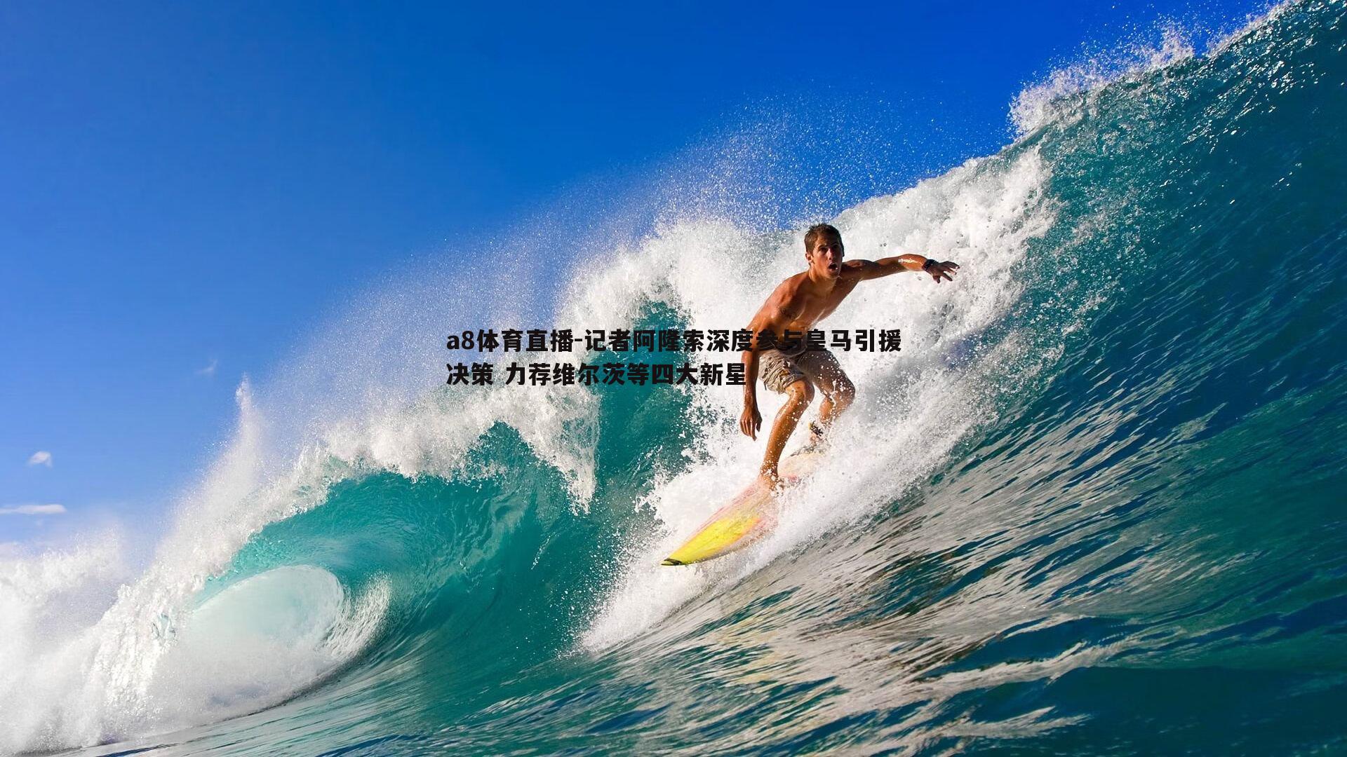 记者阿隆索深度参与皇马引援决策 力荐维尔茨等四大新星