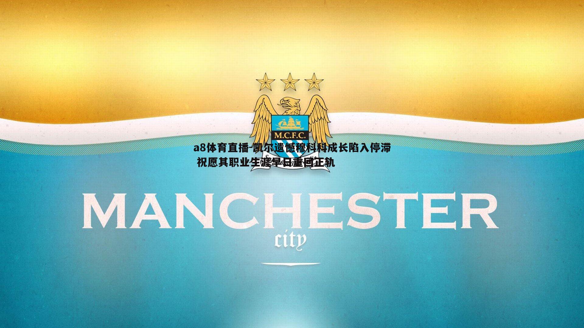 凯尔遗憾穆科科成长陷入停滞 祝愿其职业生涯早日重回正轨