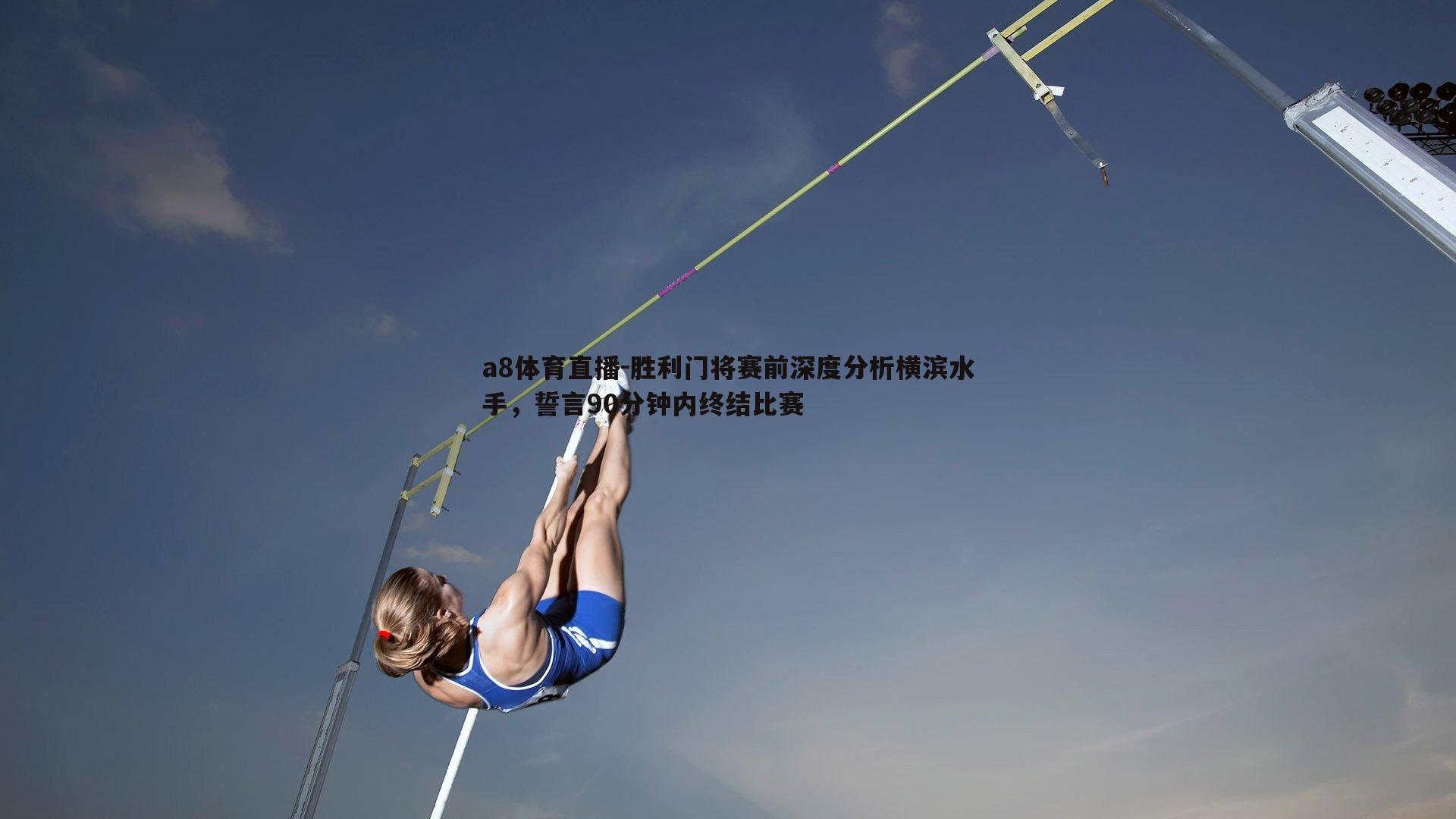 胜利门将赛前深度分析横滨水手，誓言90分钟内终结比赛