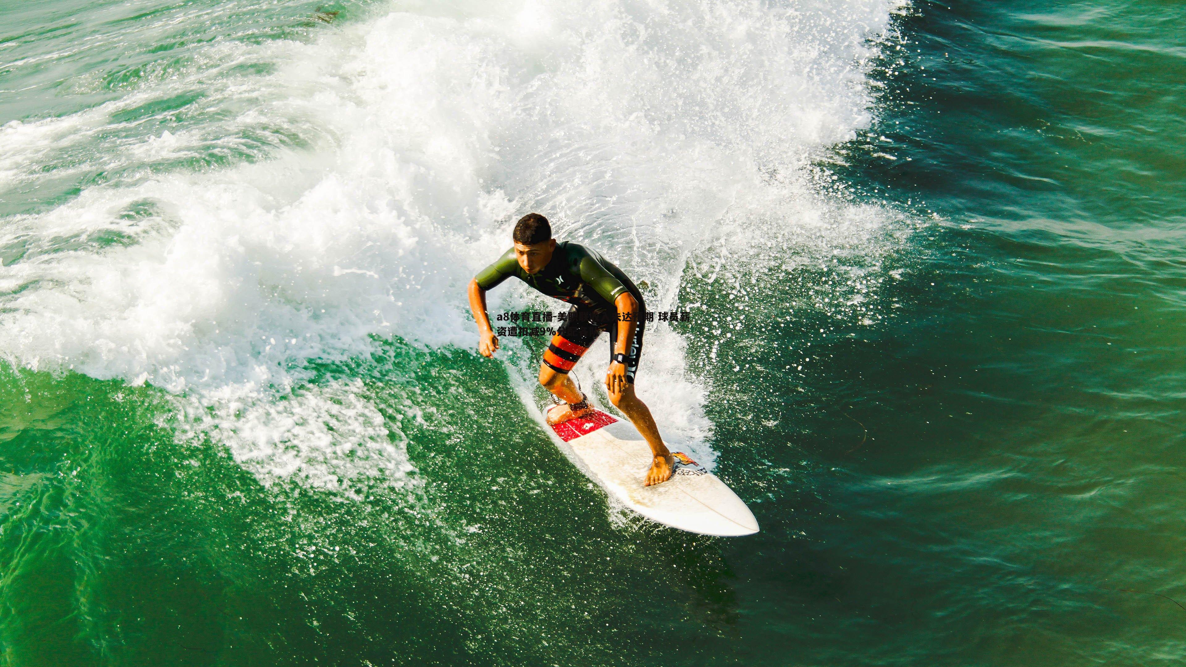 美职联收入未达预期 球员薪资遭扣减9%分配各队