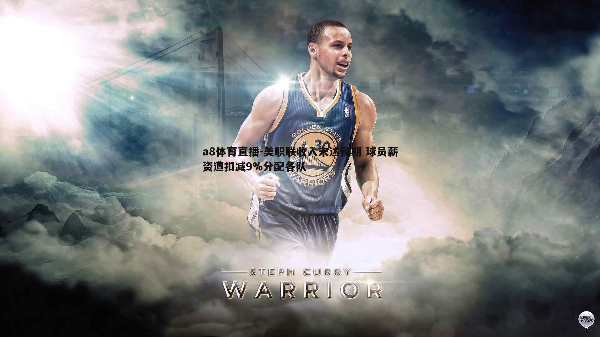 美职联收入未达预期 球员薪资遭扣减9%分配各队