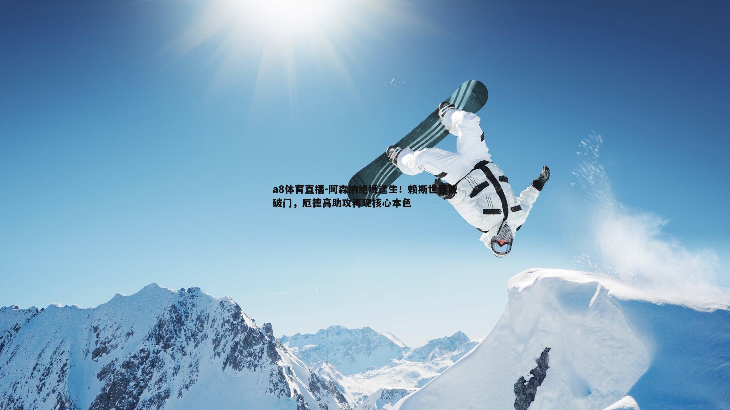 阿森纳绝境逢生！赖斯世界波破门，厄德高助攻再现核心本色