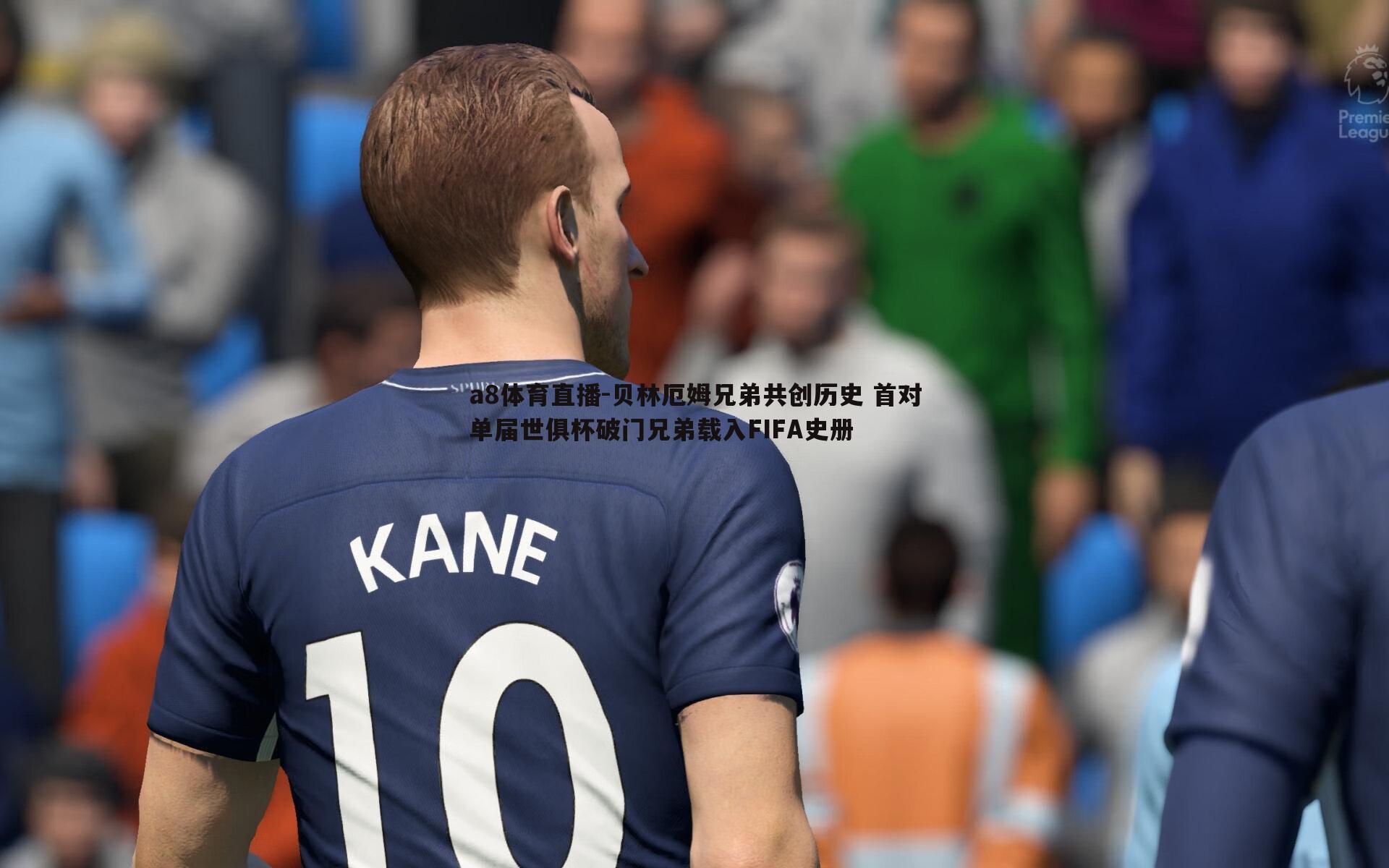 贝林厄姆兄弟共创历史 首对单届世俱杯破门兄弟载入FIFA史册
