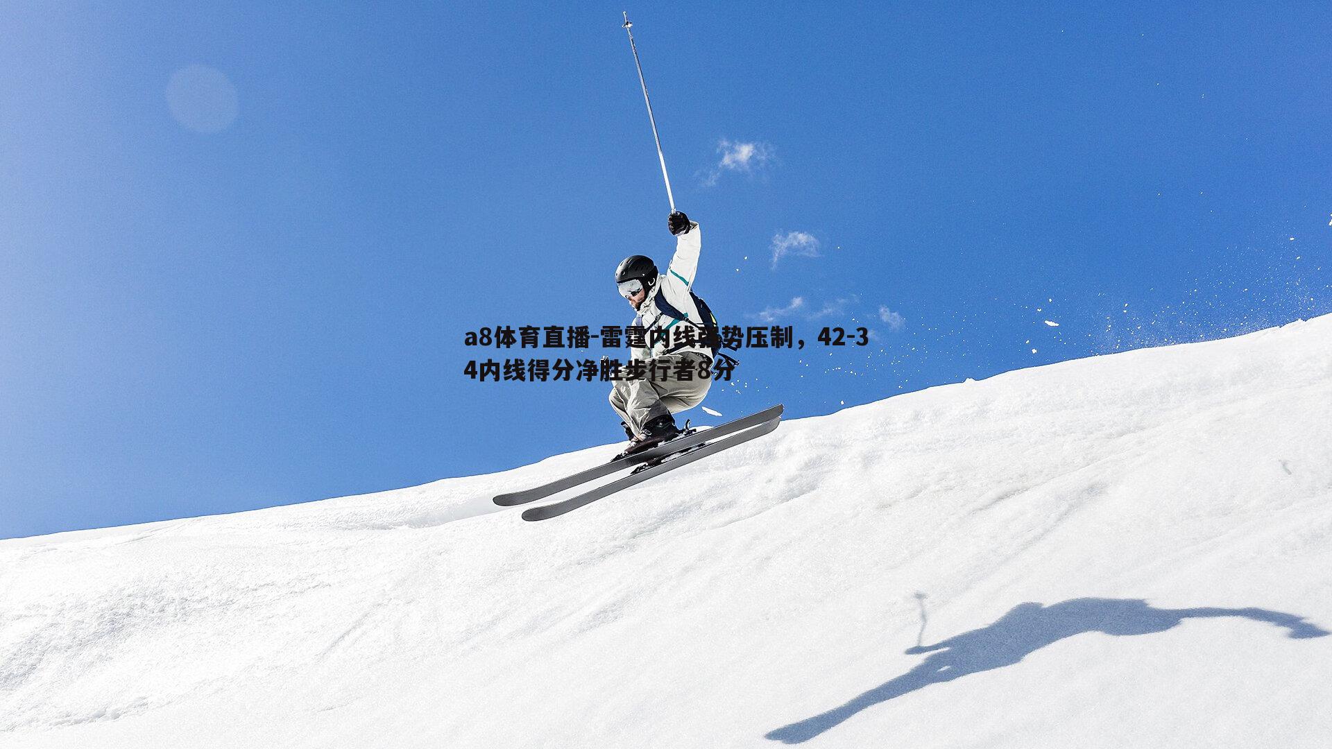 雷霆内线强势压制，42-34内线得分净胜步行者8分