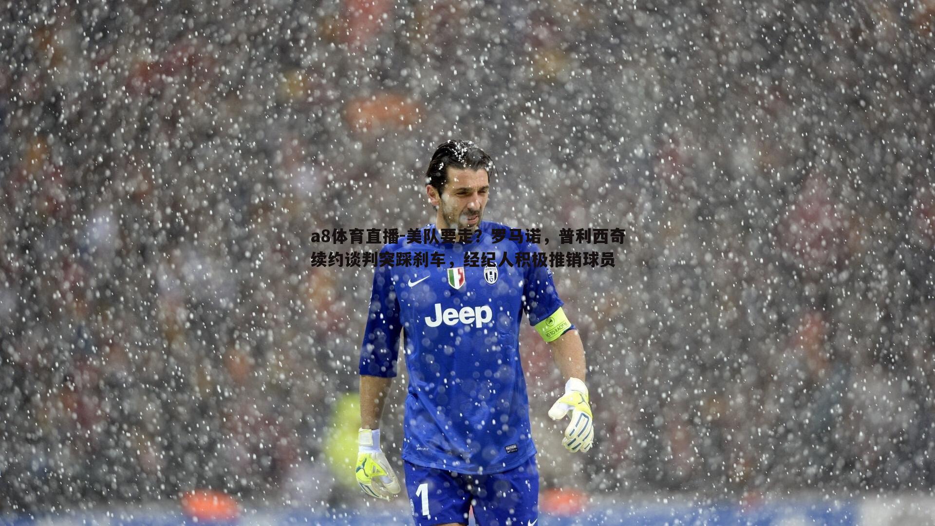 美队要走?罗马诺,普利西奇续约谈判突踩刹车,经纪人积极推销球员