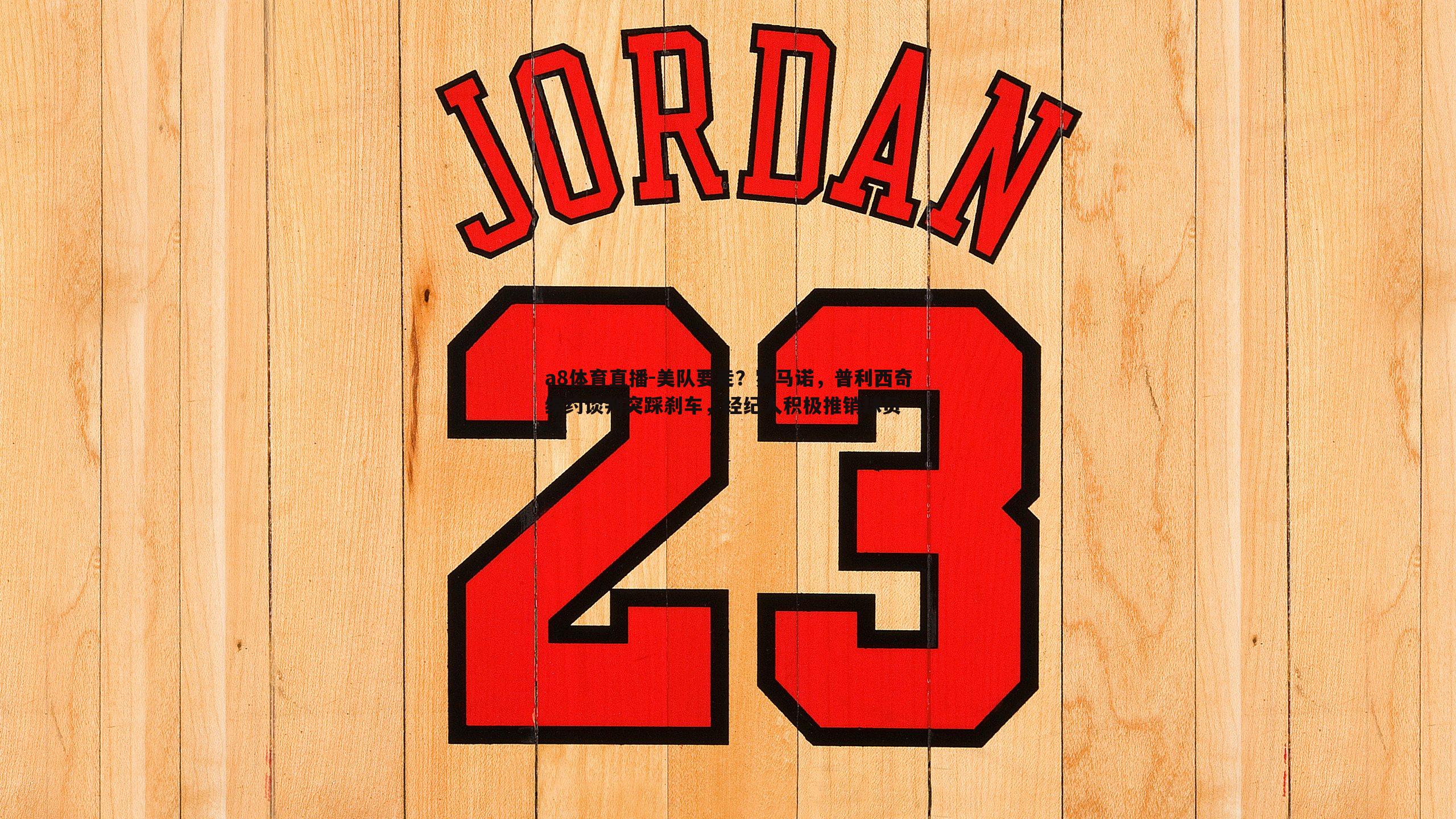 美队要走?罗马诺,普利西奇续约谈判突踩刹车,经纪人积极推销球员