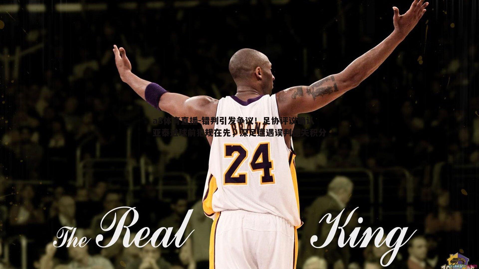 错判引发争议！足协评议确认亚泰进球前犯规在先，深足遭遇误判憾失积分