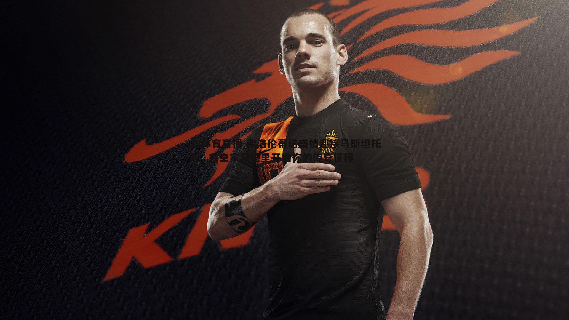 弗洛伦蒂诺盛情迎接马斯坦托诺,在皇家马德里开启你的传奇征程