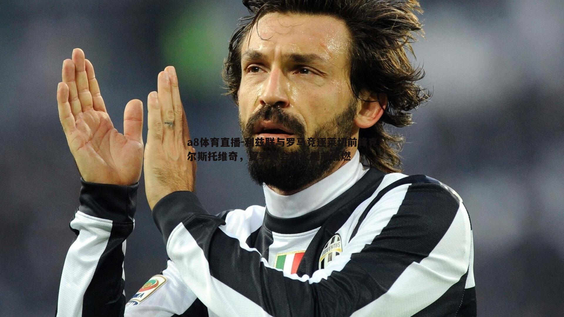 利兹联与罗马竞逐莱切前锋克尔斯托维奇,夏季转会战火提前点燃