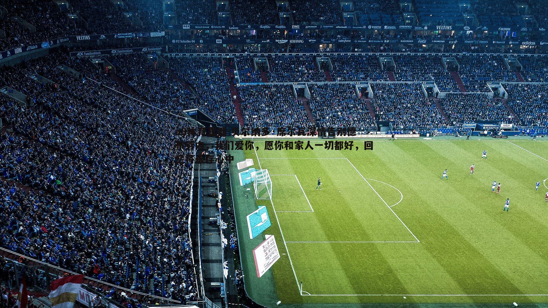 贝尔纳多·席尔瓦深情告别德布劳内，我们爱你，愿你和家人一切都好，回忆将永存心中