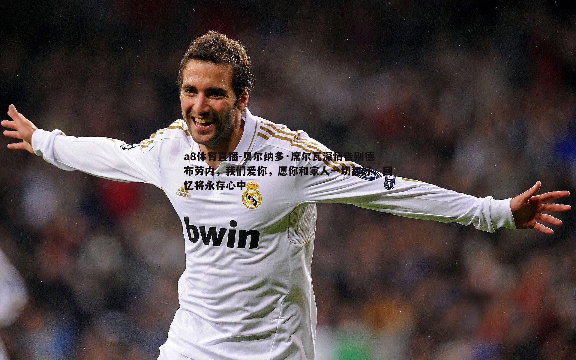 贝尔纳多·席尔瓦深情告别德布劳内，我们爱你，愿你和家人一切都好，回忆将永存心中