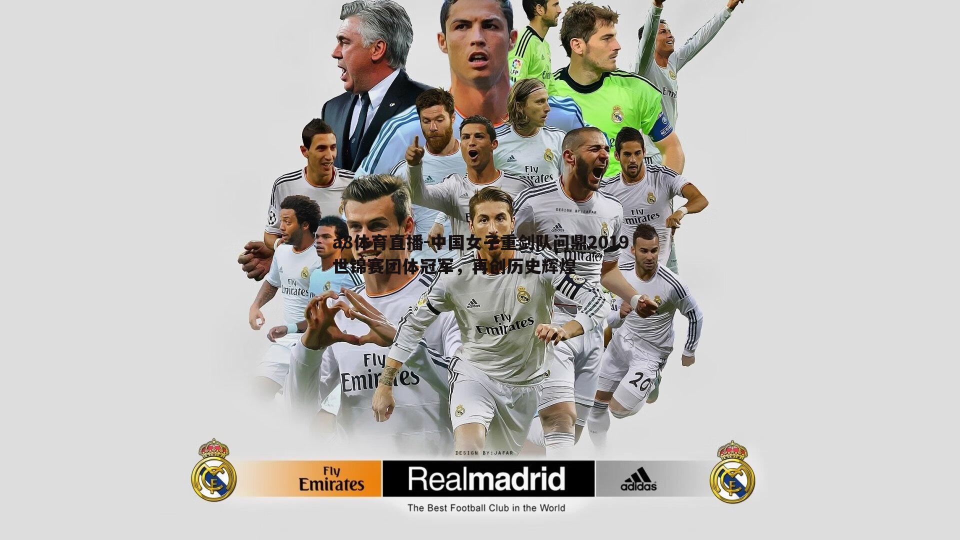 中国女子重剑队问鼎2019世锦赛团体冠军，再创历史辉煌