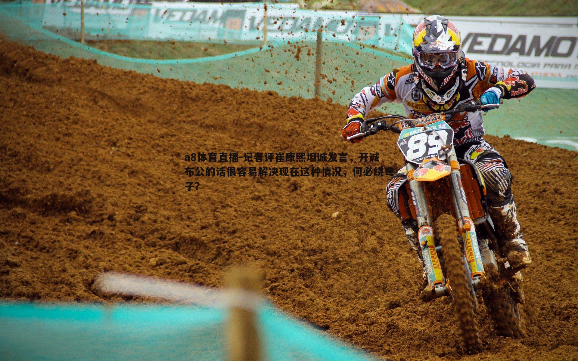 记者评崔康熙坦诚发言，开诚布公的话很容易解决现在这种情况，何必绕弯子？