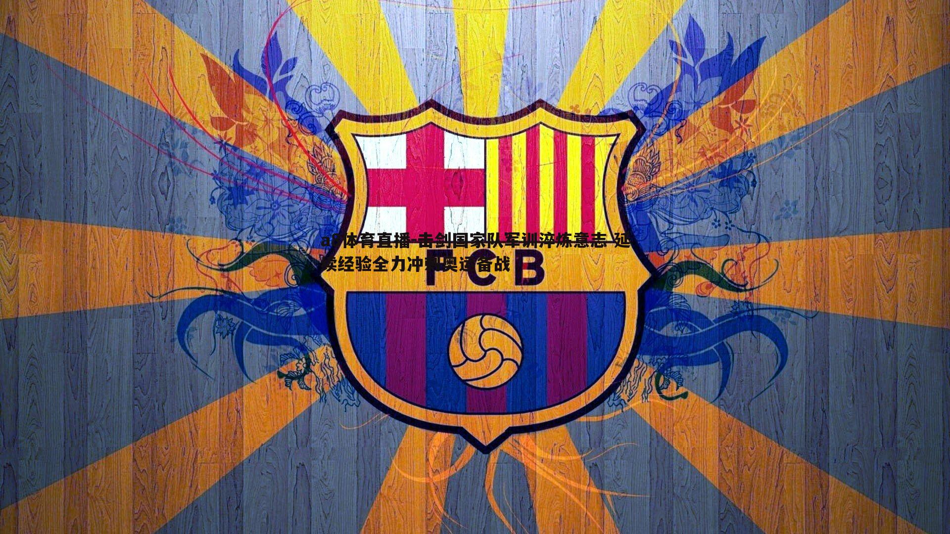 击剑国家队军训淬炼意志 延续经验全力冲刺奥运备战