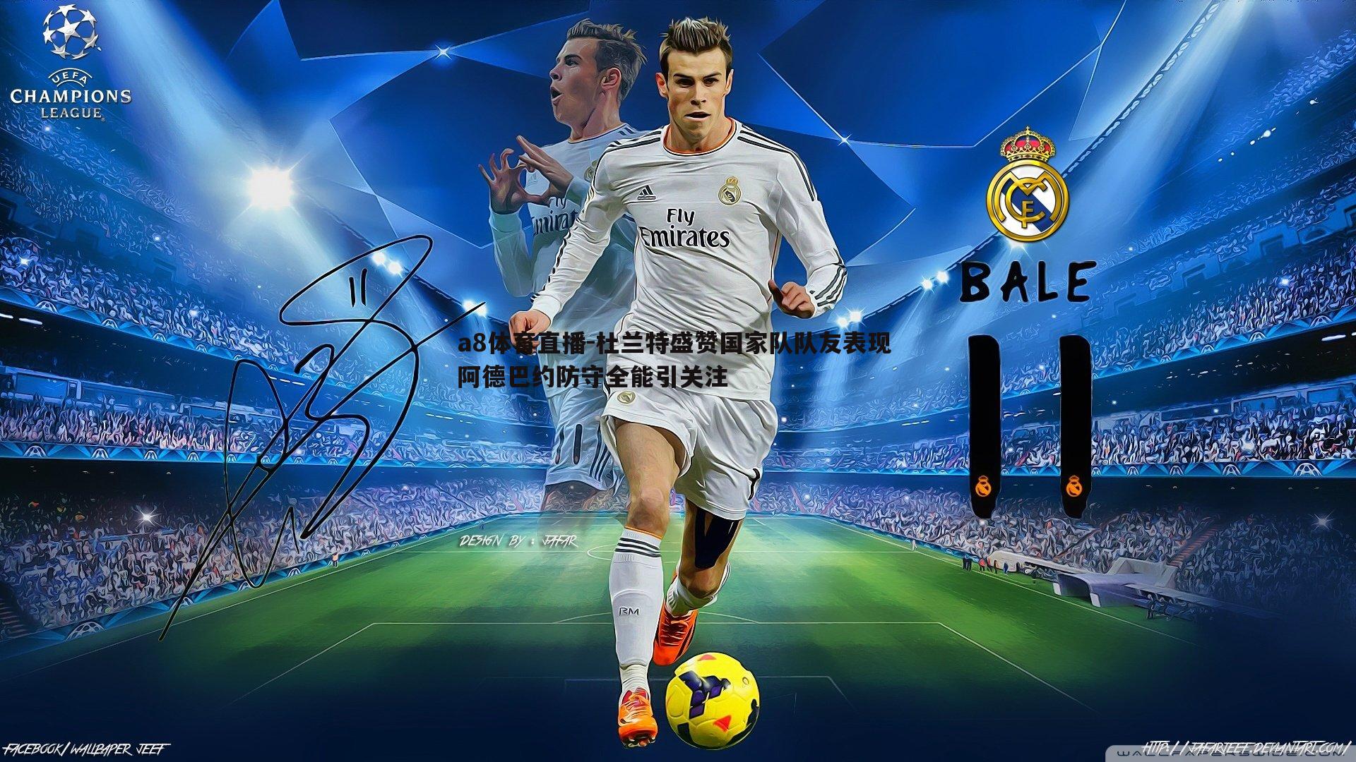 杜兰特盛赞国家队队友表现 阿德巴约防守全能引关注