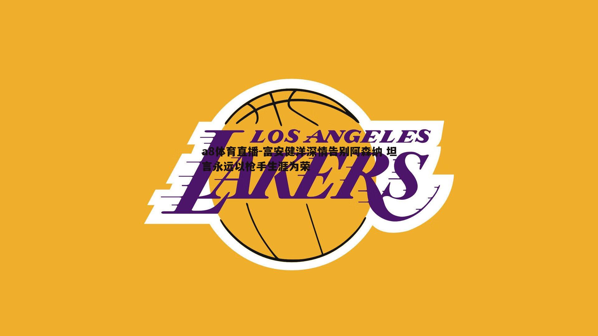 富安健洋深情告别阿森纳 坦言永远以枪手生涯为荣