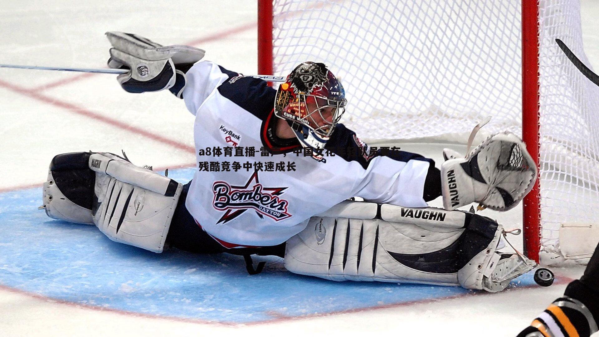 雷声,中国女花年轻队员要在残酷竞争中快速成长