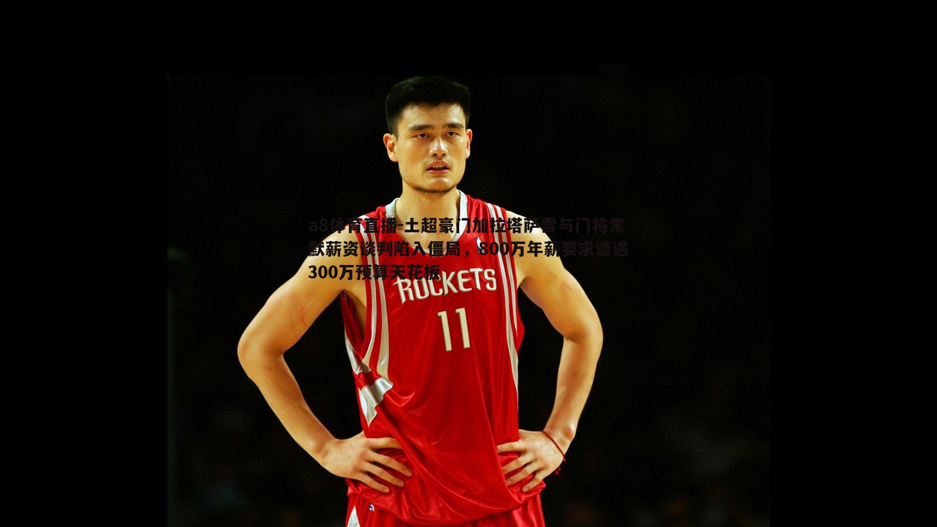 土超豪门加拉塔萨雷与门将索默薪资谈判陷入僵局，800万年薪要求遭遇300万预算天花板