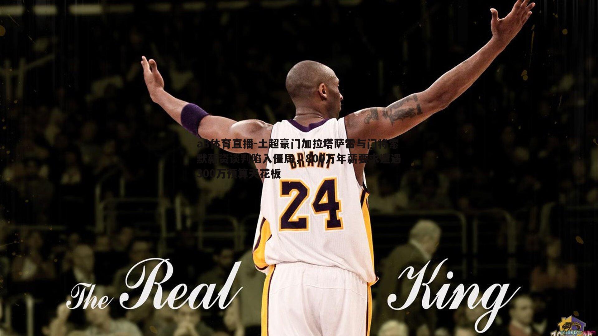 土超豪门加拉塔萨雷与门将索默薪资谈判陷入僵局，800万年薪要求遭遇300万预算天花板