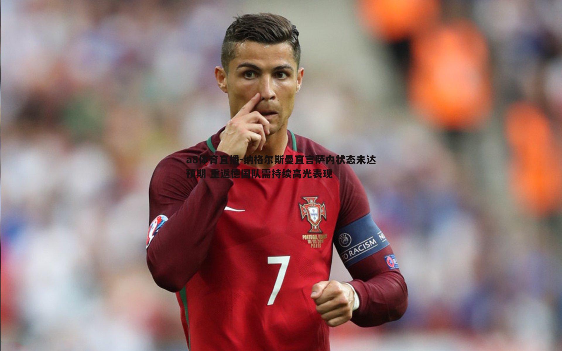 纳格尔斯曼直言萨内状态未达预期 重返德国队需持续高光表现