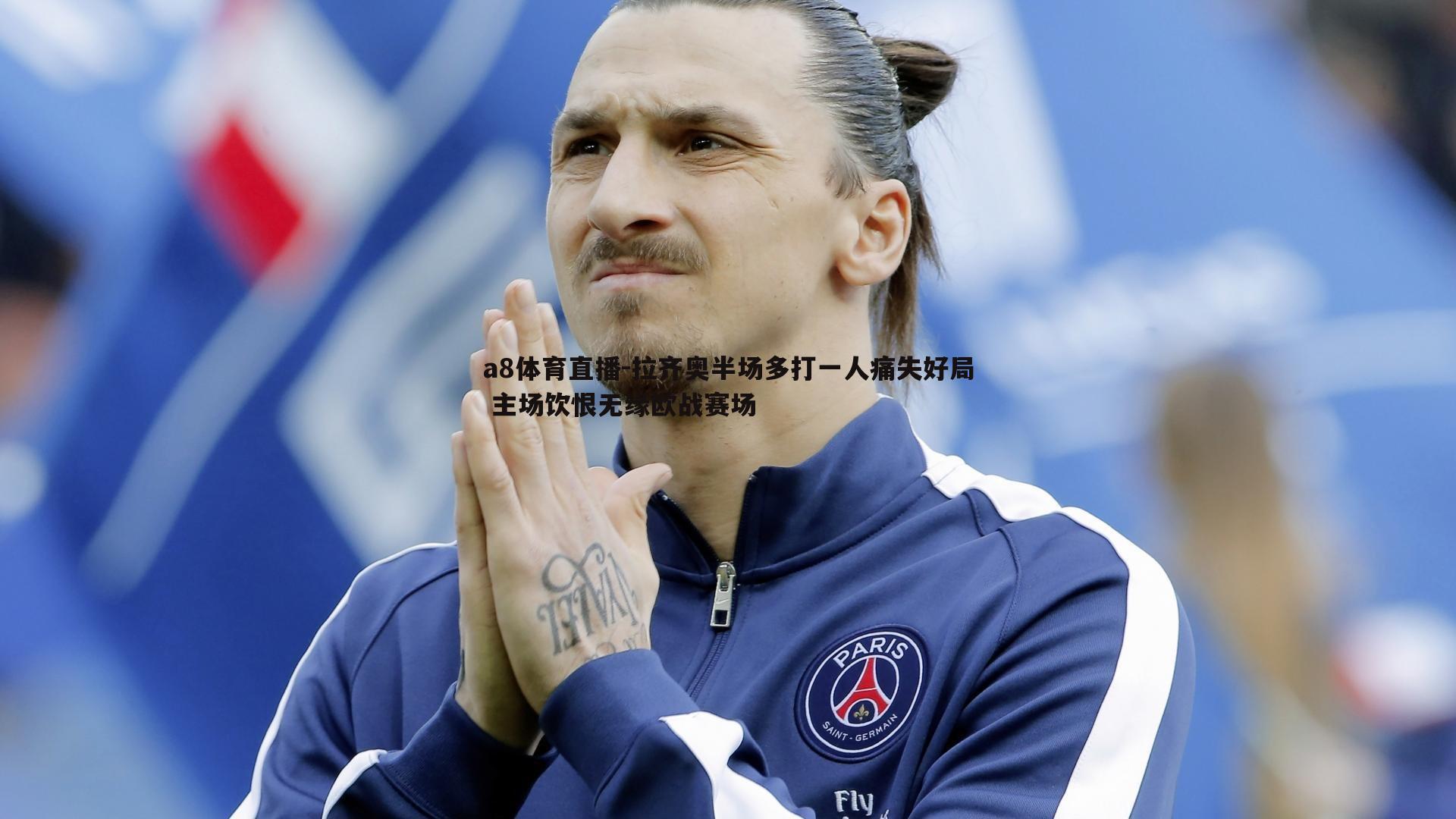 拉齐奥半场多打一人痛失好局 主场饮恨无缘欧战赛场