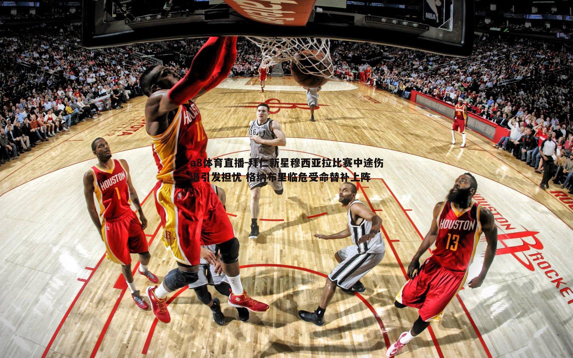 拜仁新星穆西亚拉比赛中途伤退引发担忧 格纳布里临危受命替补上阵