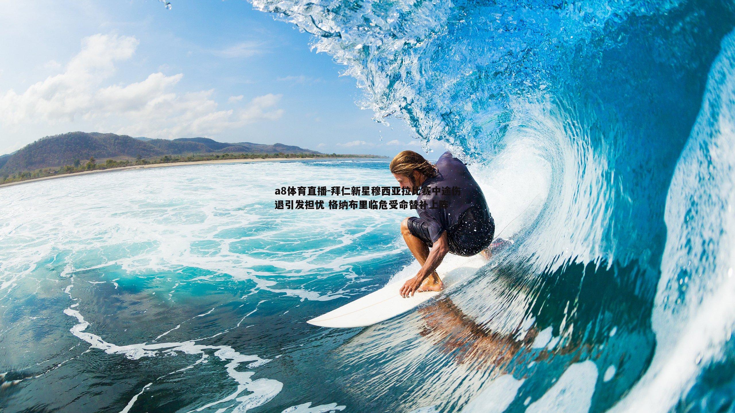 拜仁新星穆西亚拉比赛中途伤退引发担忧 格纳布里临危受命替补上阵