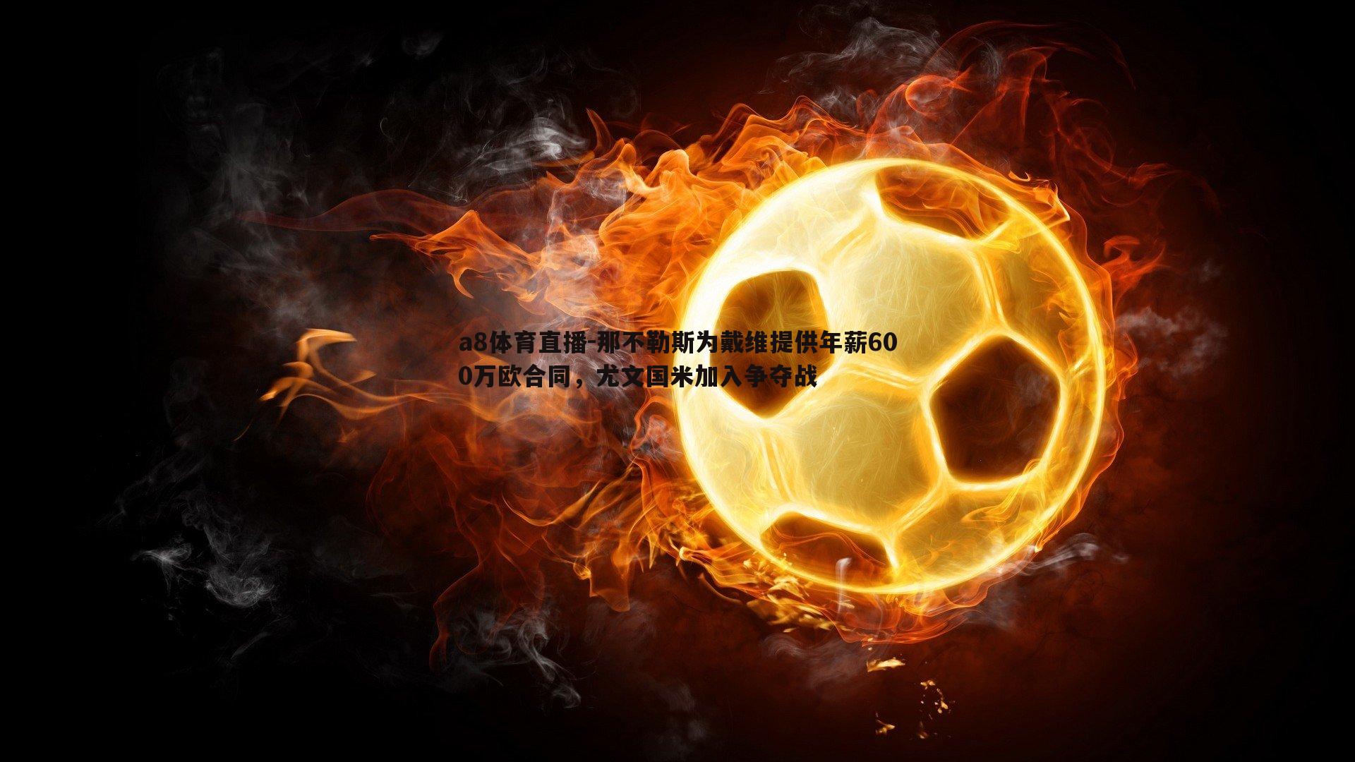 那不勒斯为戴维提供年薪600万欧合同,尤文国米加入争夺战