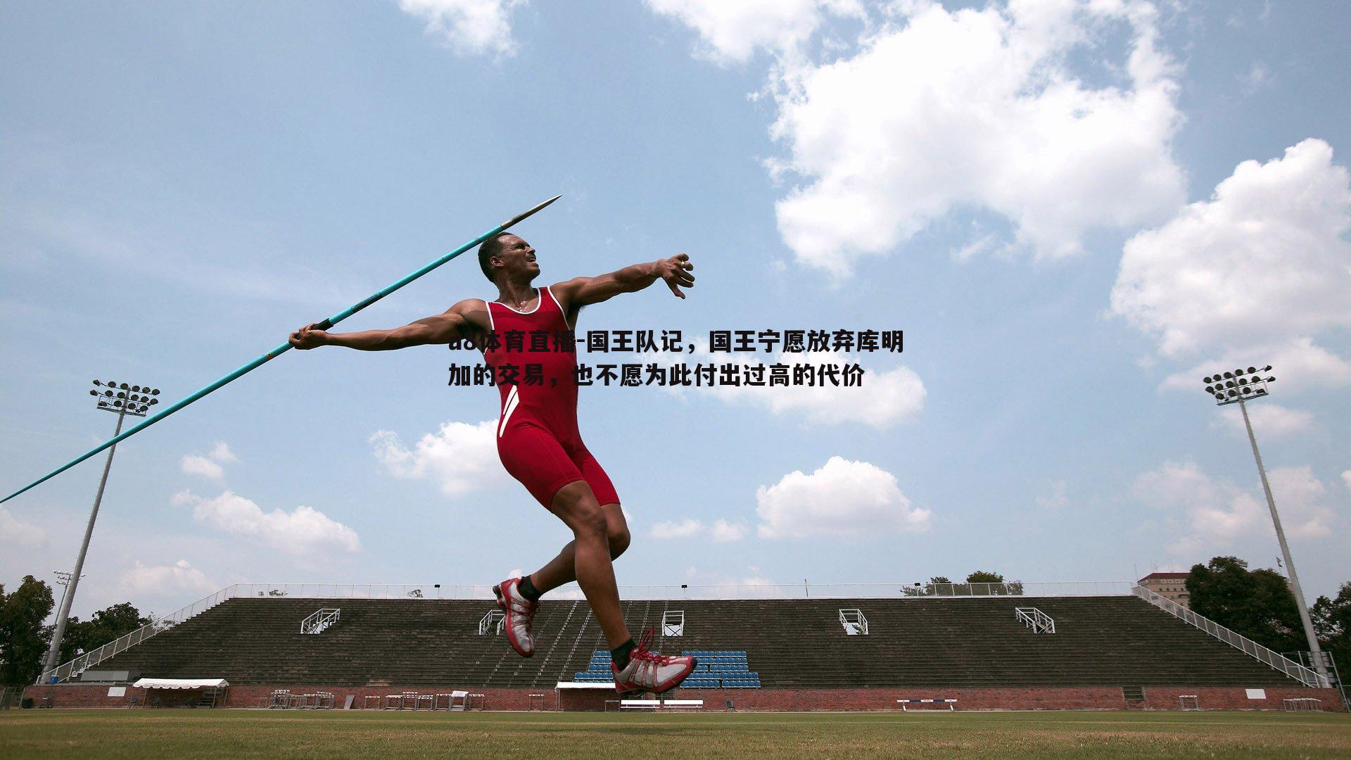国王队记,国王宁愿放弃库明加的交易,也不愿为此付出过高的代价