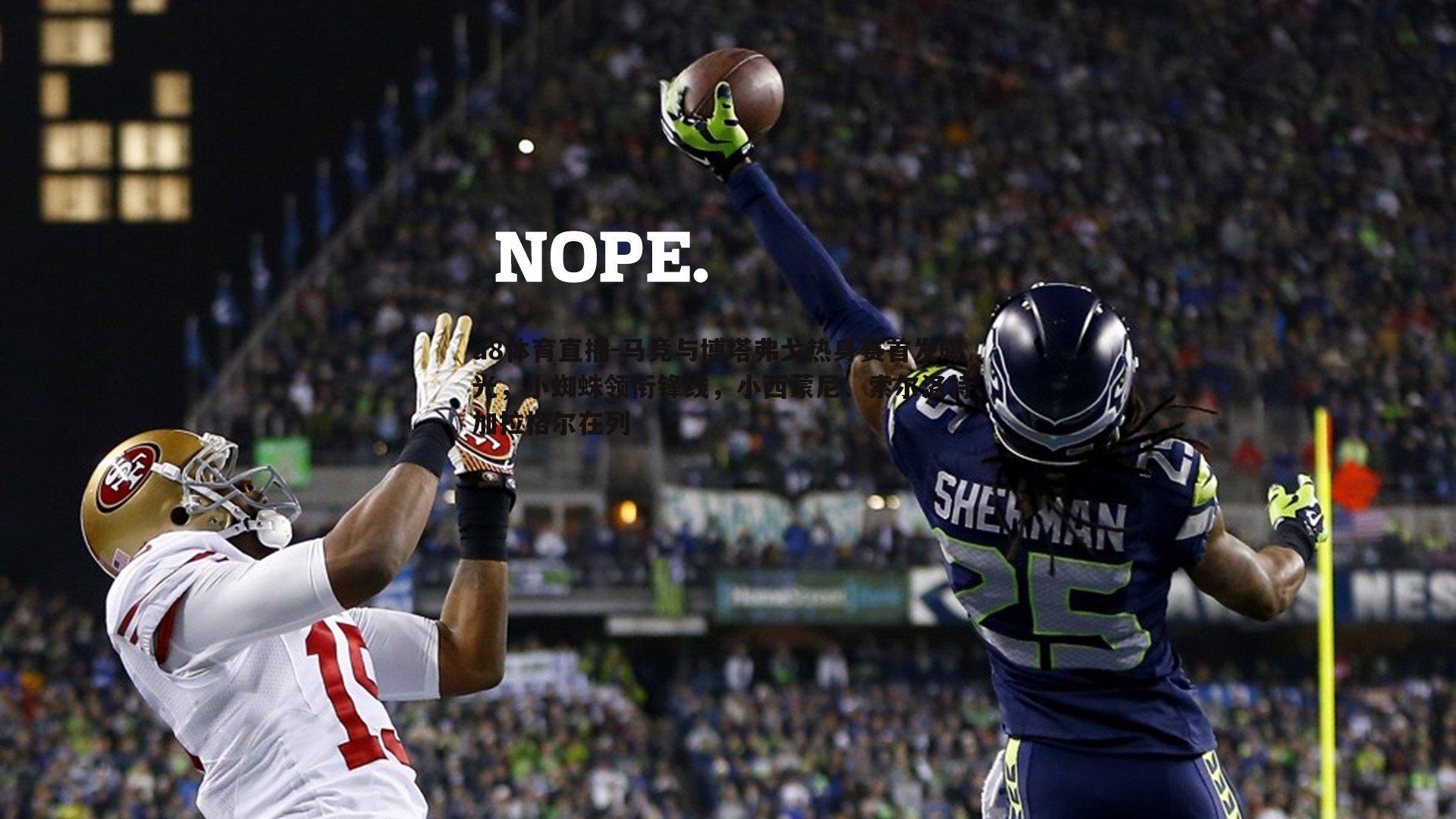 马竞与博塔弗戈热身赛首发曝光，小蜘蛛领衔锋线，小西蒙尼、索尔洛特、加拉格尔在列