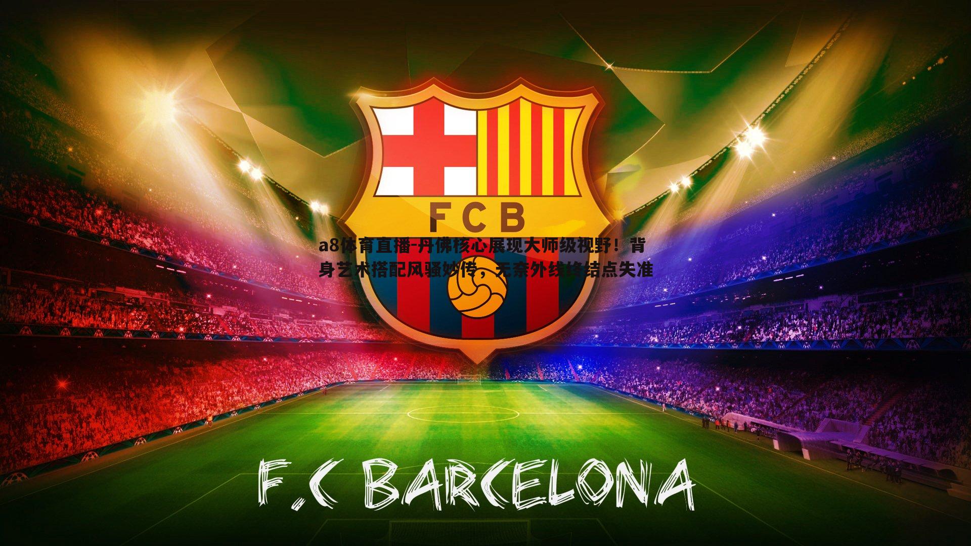 丹佛核心展现大师级视野!背身艺术搭配风骚妙传,无奈外线终结点失准