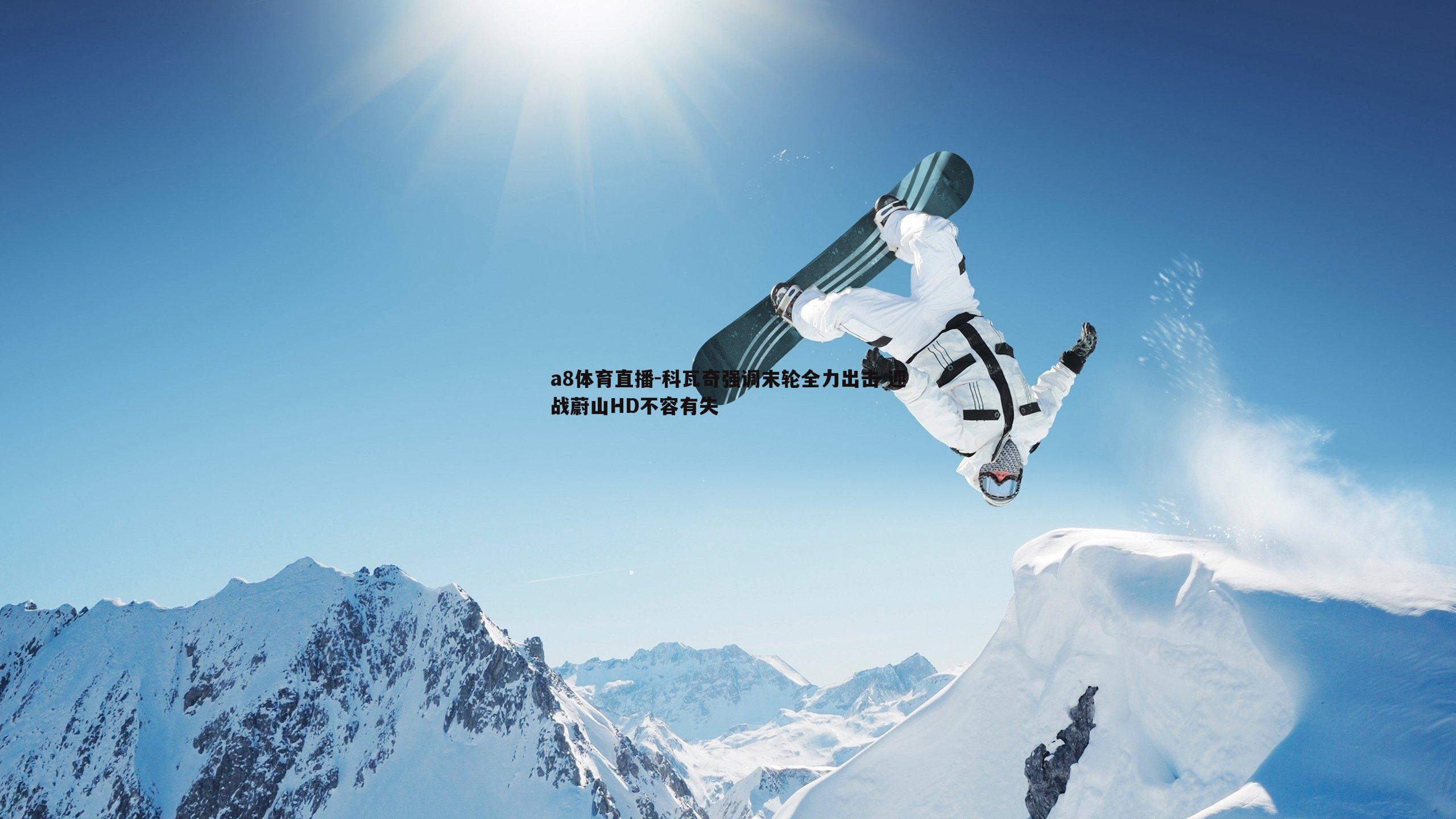 科瓦奇强调末轮全力出击 迎战蔚山HD不容有失