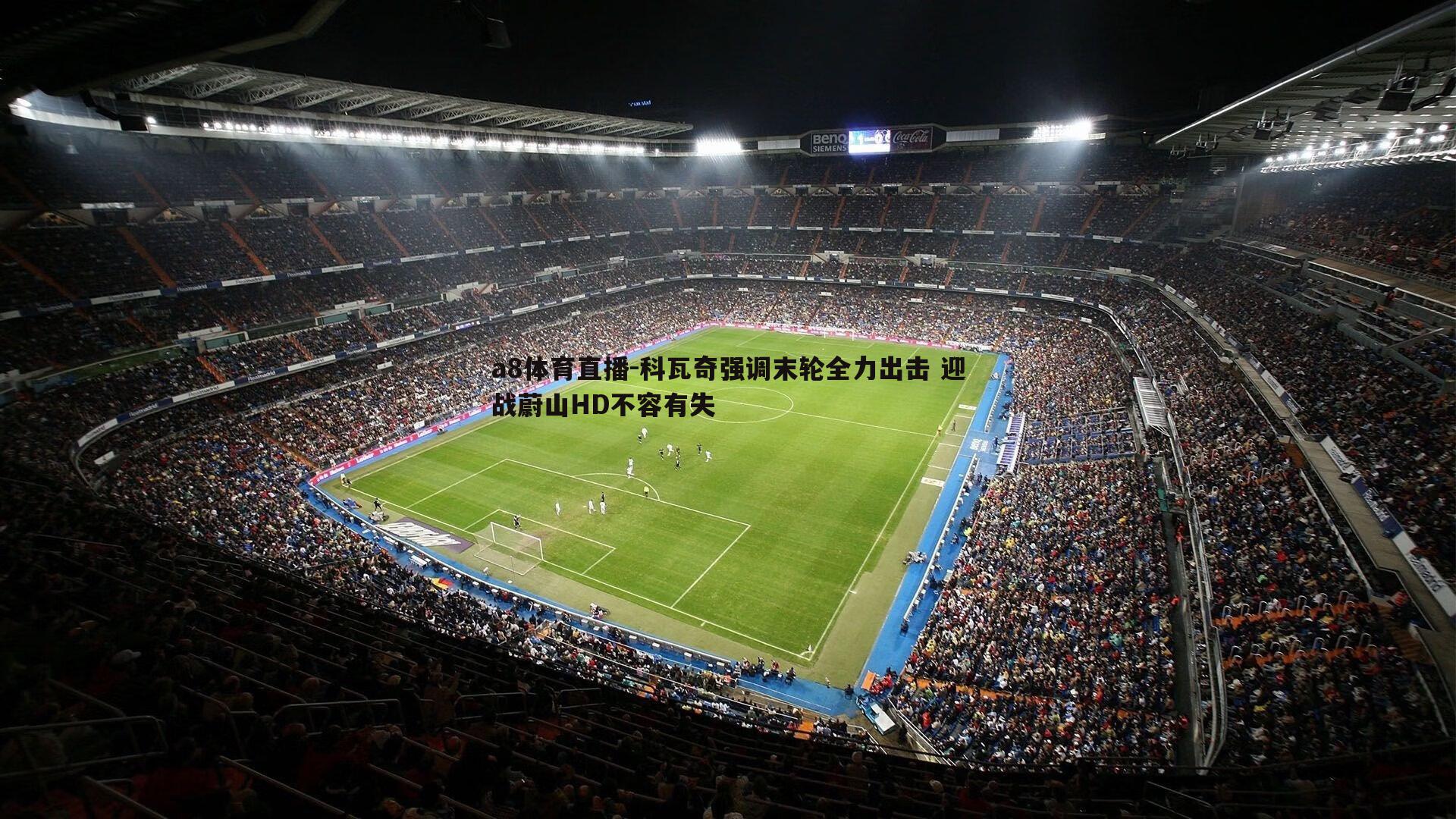 科瓦奇强调末轮全力出击 迎战蔚山HD不容有失