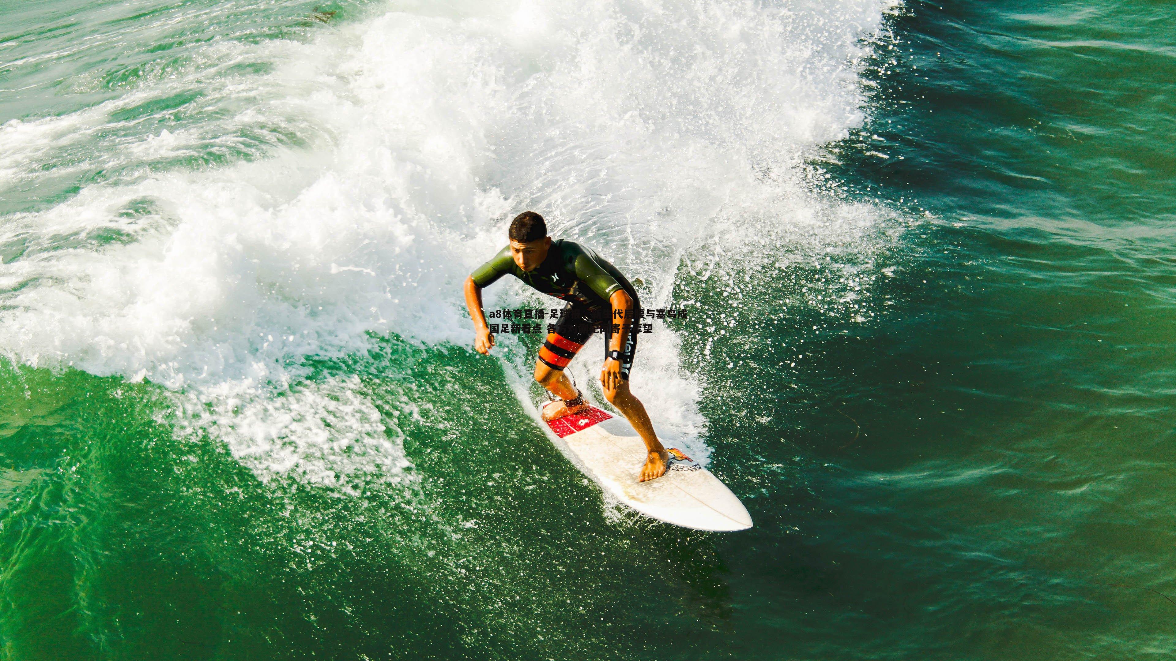 足球报,新生代后腰与塞鸟成国足新看点 各方对蒯纪闻寄予厚望
