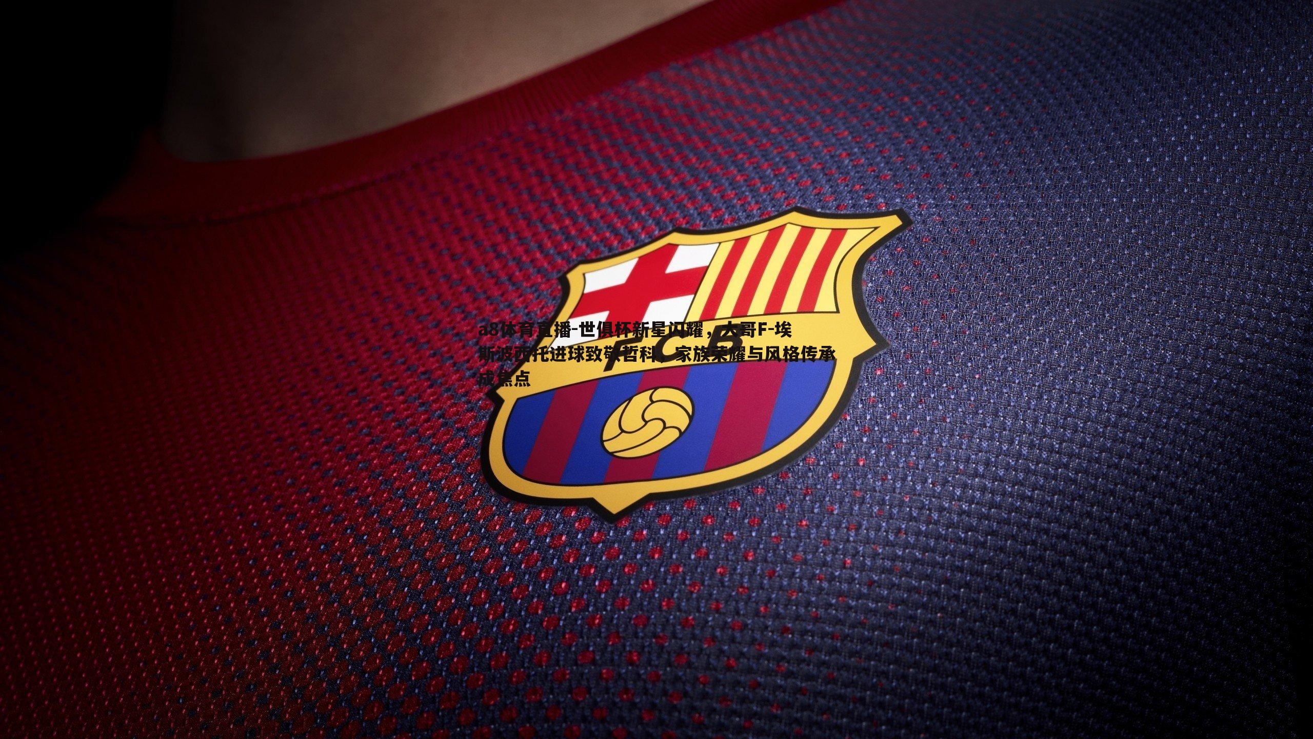 世俱杯新星闪耀,大哥F-埃斯波西托进球致敬哲科,家族荣耀与风格传承成焦点