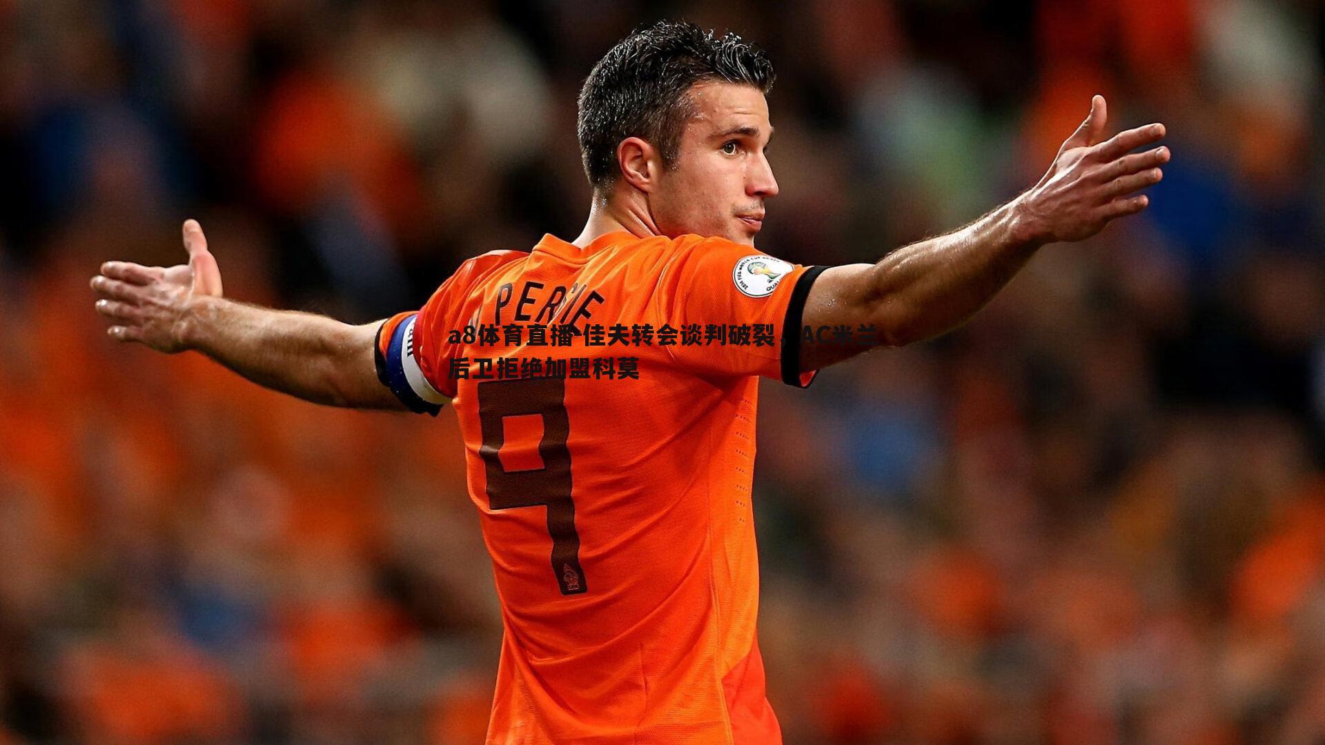 佳夫转会谈判破裂,AC米兰后卫拒绝加盟科莫