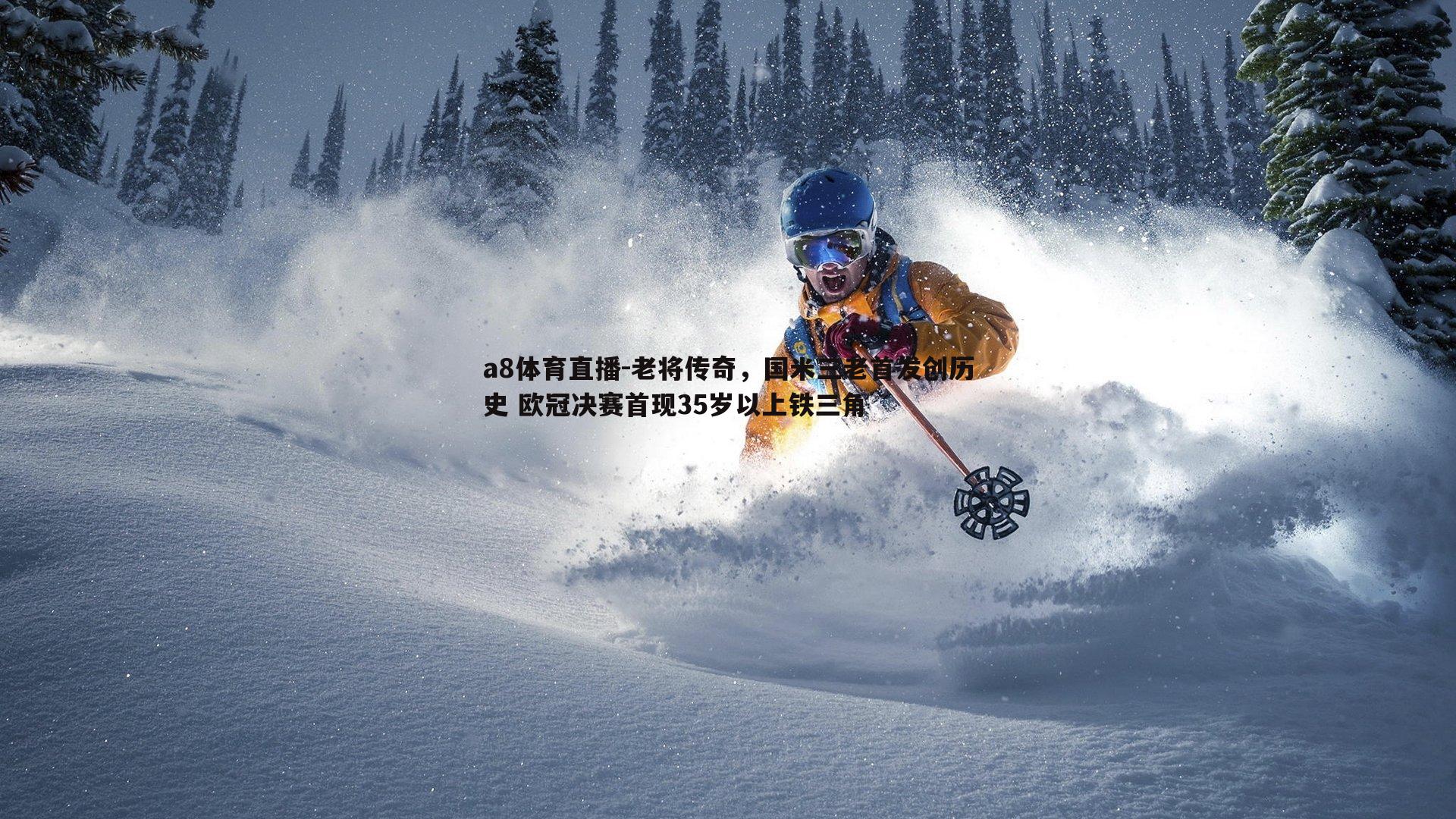 老将传奇,国米三老首发创历史 欧冠决赛首现35岁以上铁三角