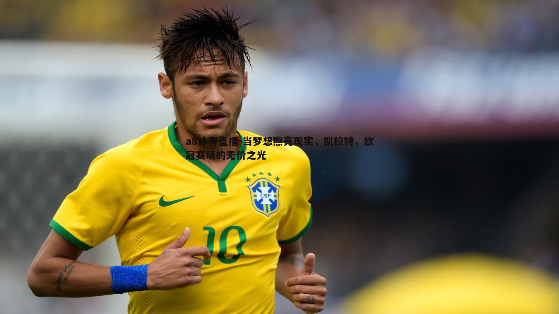 当梦想照亮现实，凯拉特，欧冠赛场的无价之光
