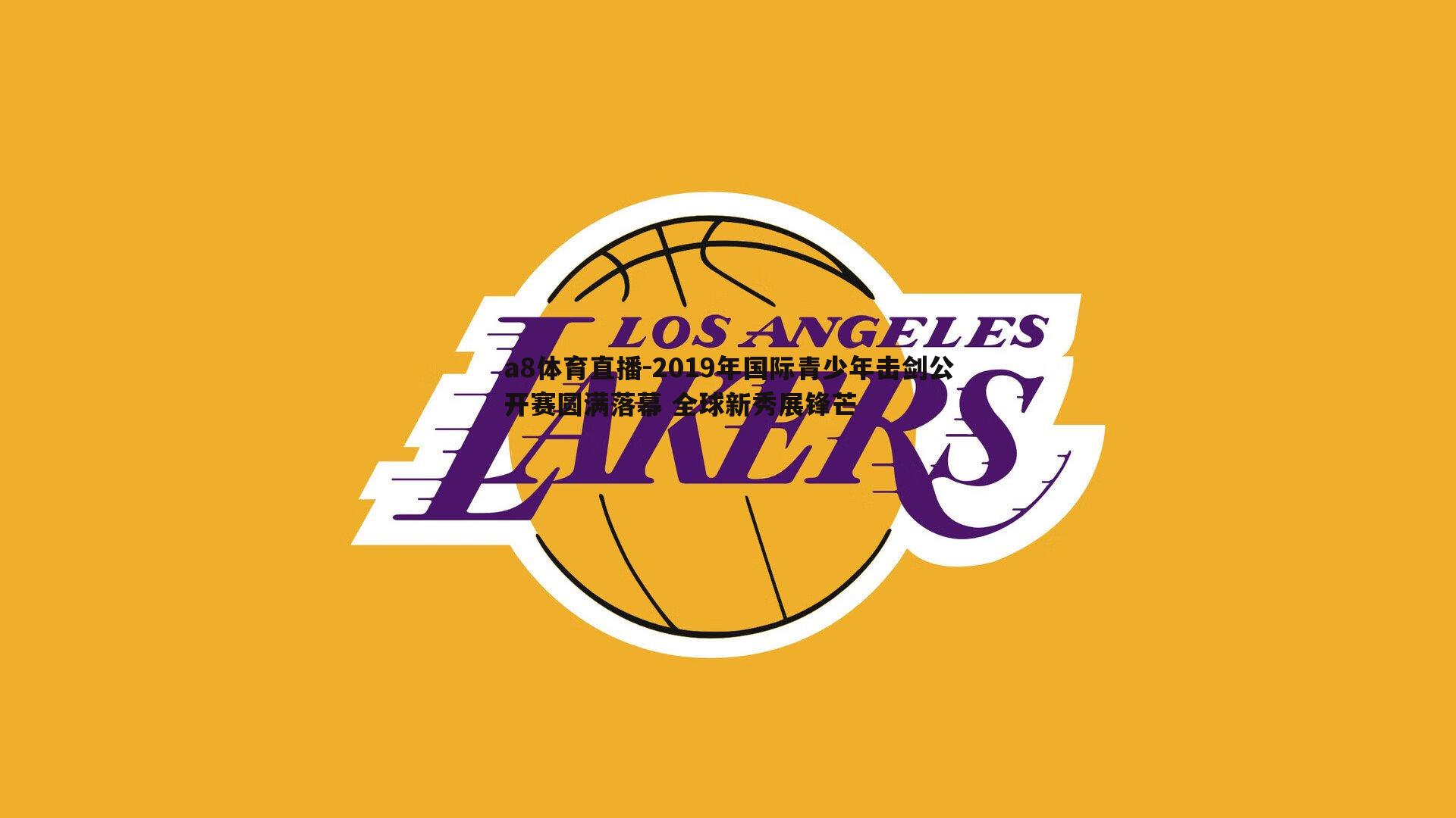 2019年国际青少年击剑公开赛圆满落幕 全球新秀展锋芒