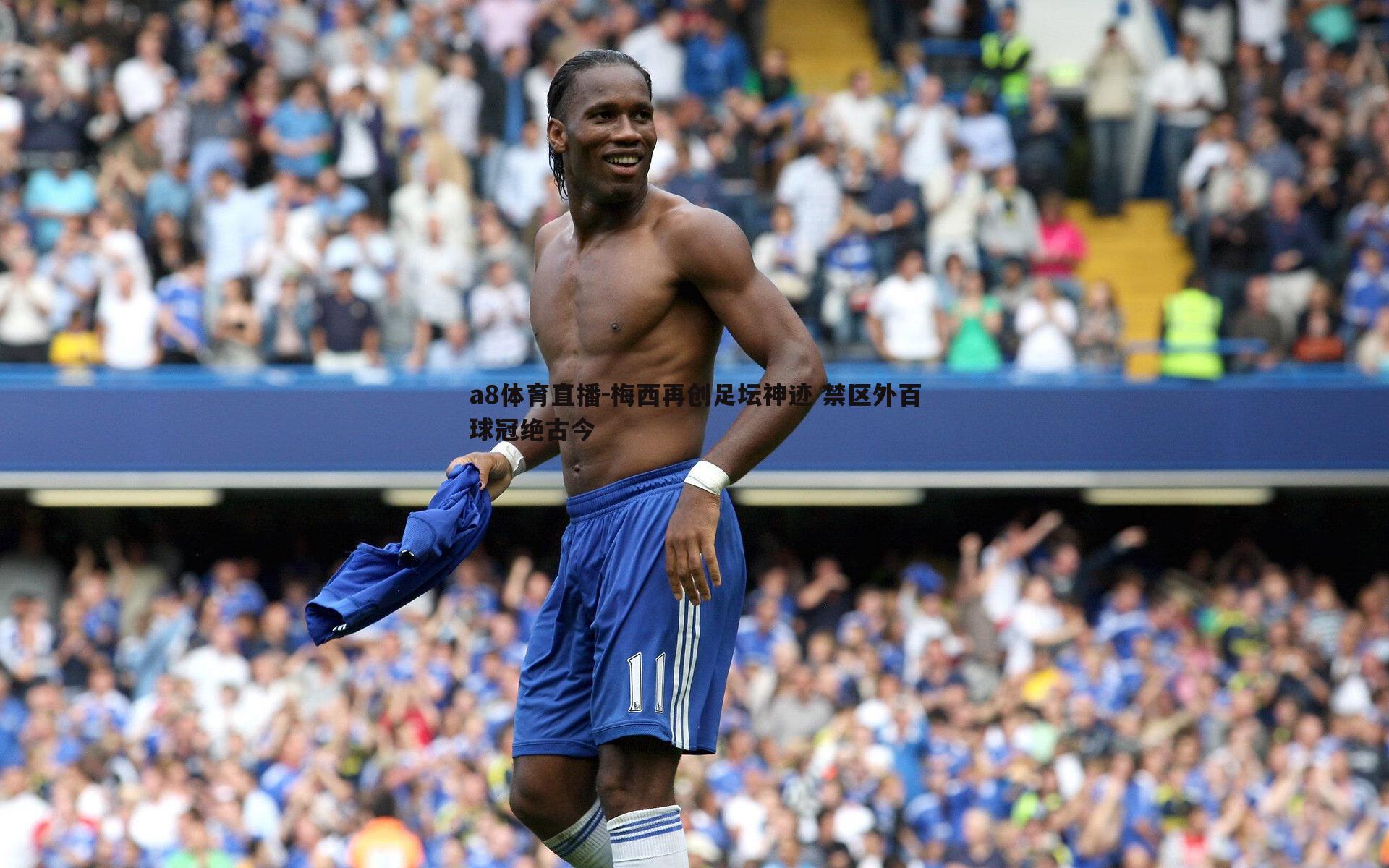 梅西再创足坛神迹 禁区外百球冠绝古今