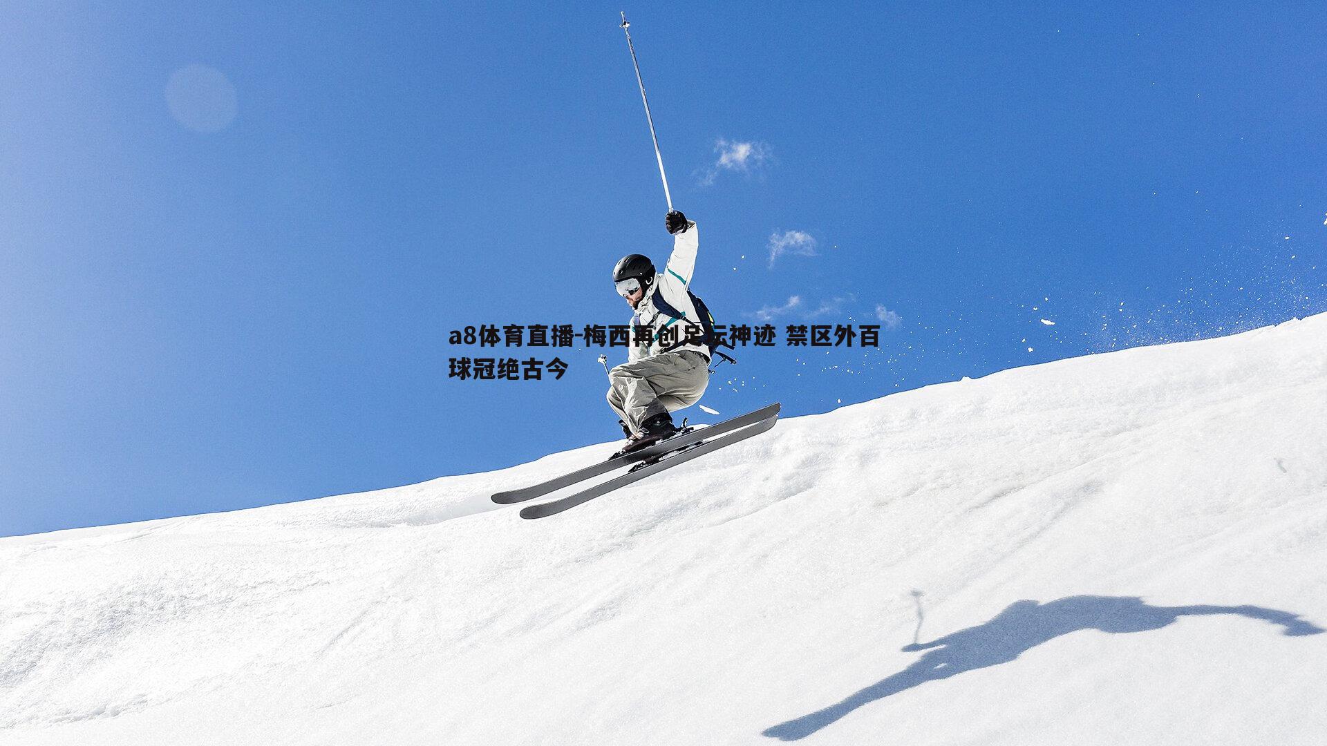 梅西再创足坛神迹 禁区外百球冠绝古今