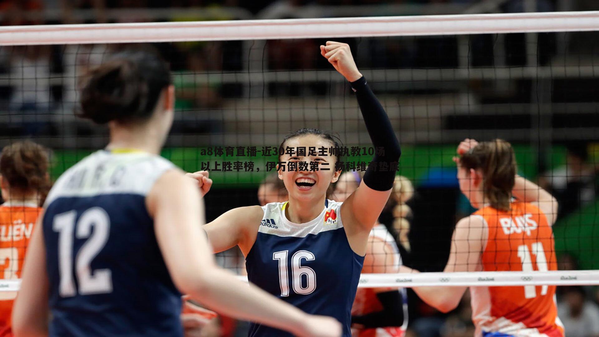 近30年国足主帅执教10场以上胜率榜,伊万倒数第二 扬科维奇垫底