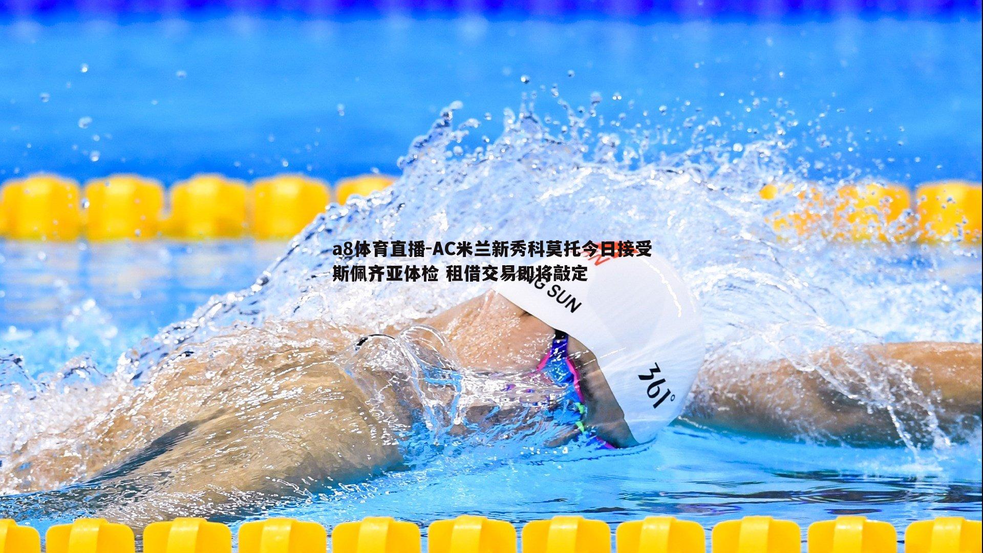 AC米兰新秀科莫托今日接受斯佩齐亚体检 租借交易即将敲定