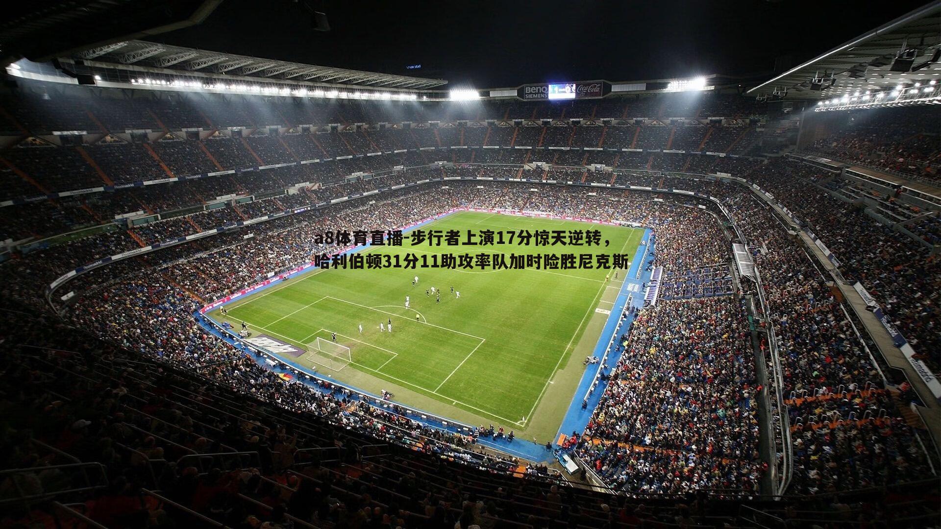 步行者上演17分惊天逆转,哈利伯顿31分11助攻率队加时险胜尼克斯