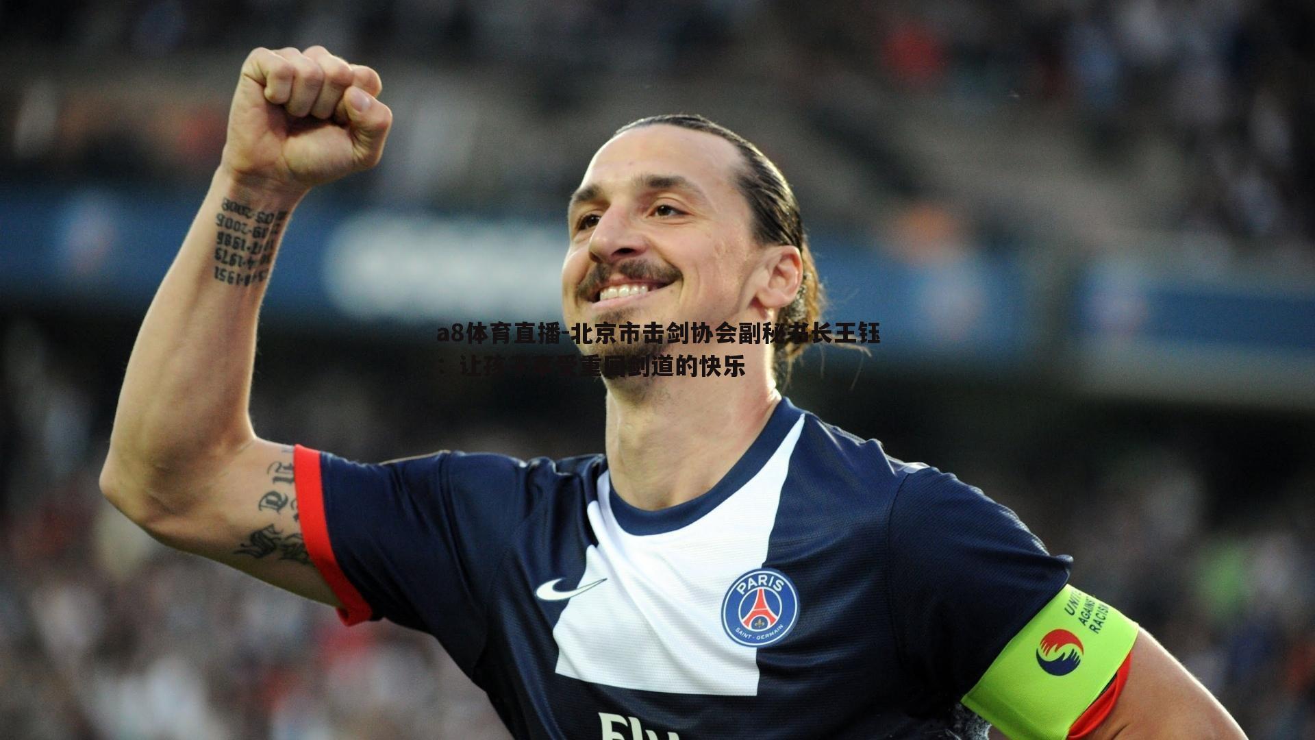 北京市击剑协会副秘书长王钰:让孩子享受重回剑道的快乐