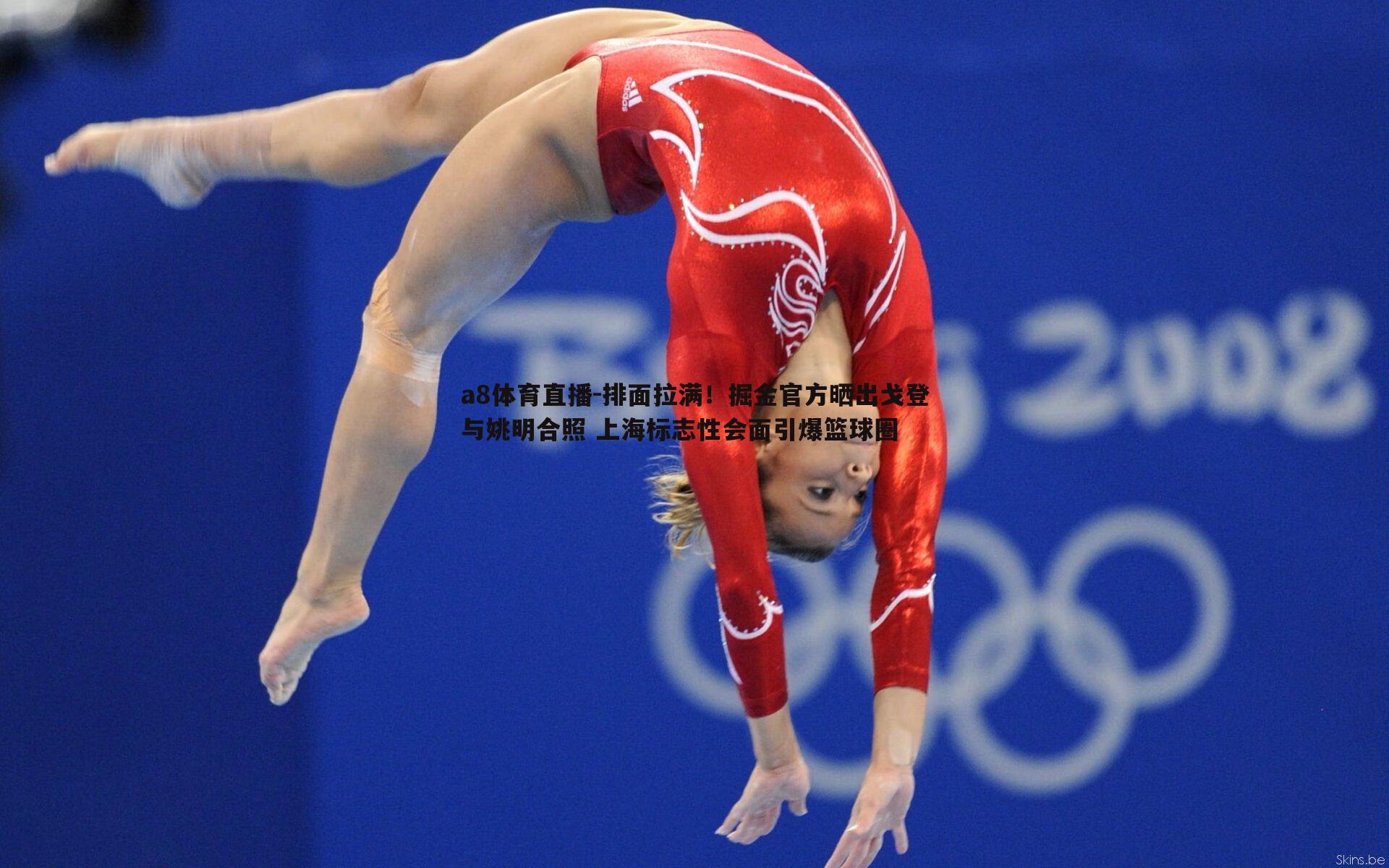 排面拉满!掘金官方晒出戈登与姚明合照 上海标志性会面引爆篮球圈