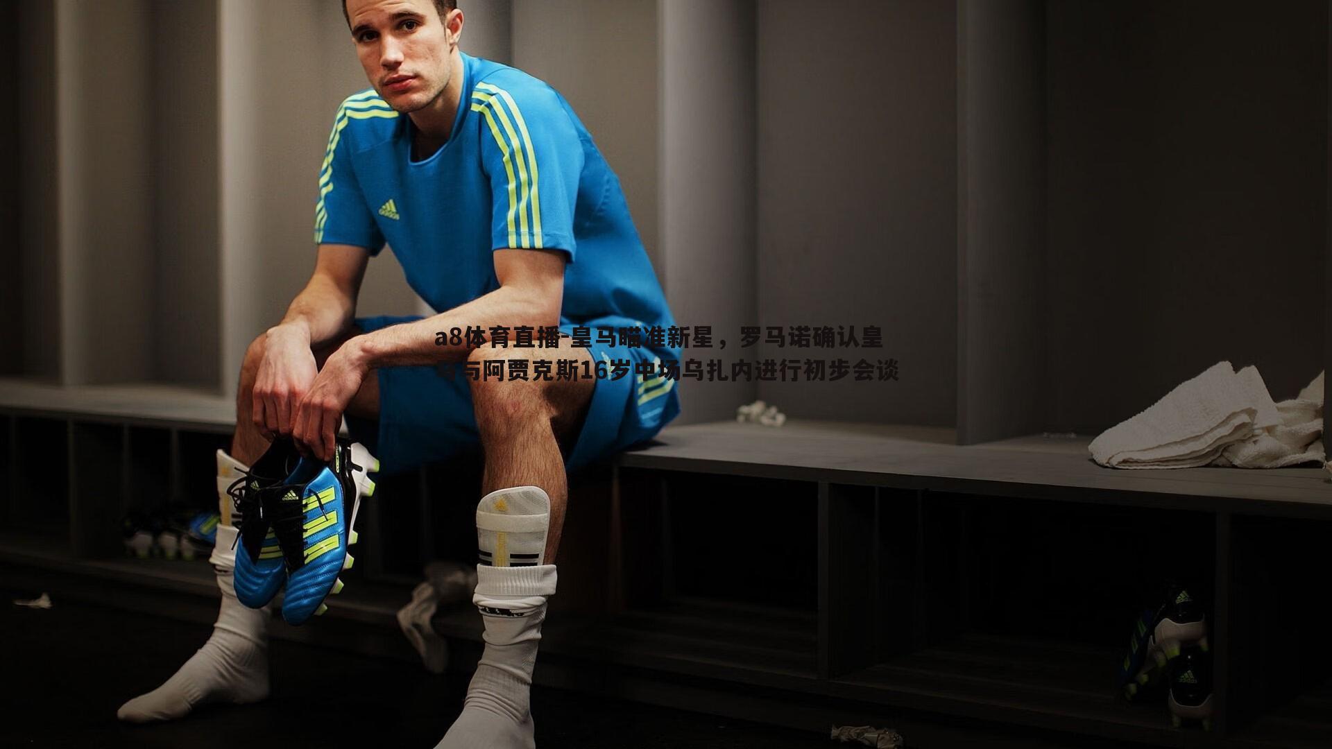 皇马瞄准新星,罗马诺确认皇马与阿贾克斯16岁中场乌扎内进行初步会谈