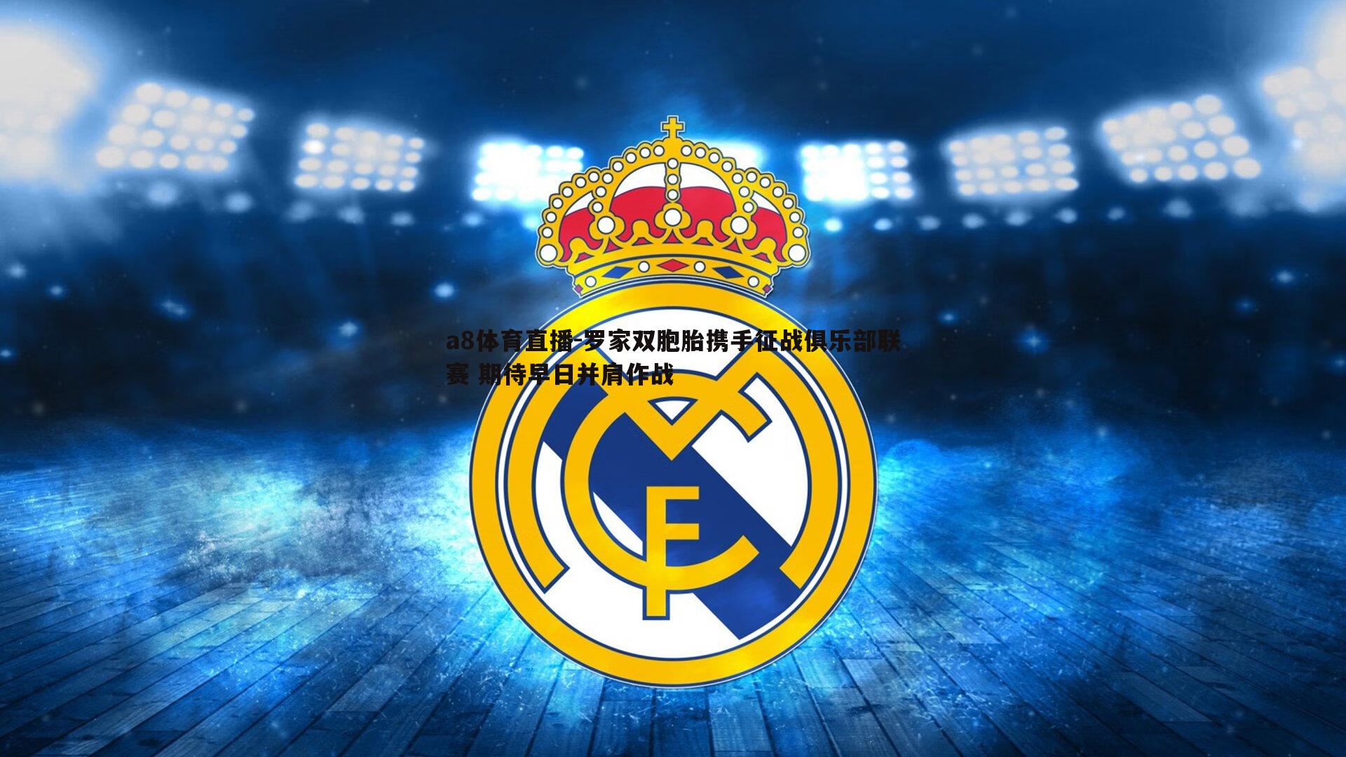 罗家双胞胎携手征战俱乐部联赛 期待早日并肩作战