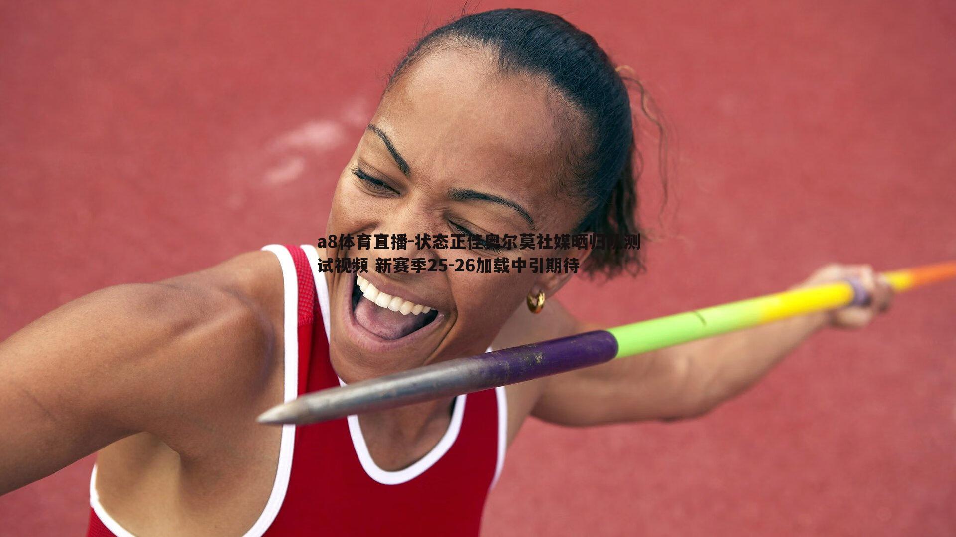 状态正佳奥尔莫社媒晒归队测试视频 新赛季25-26加载中引期待