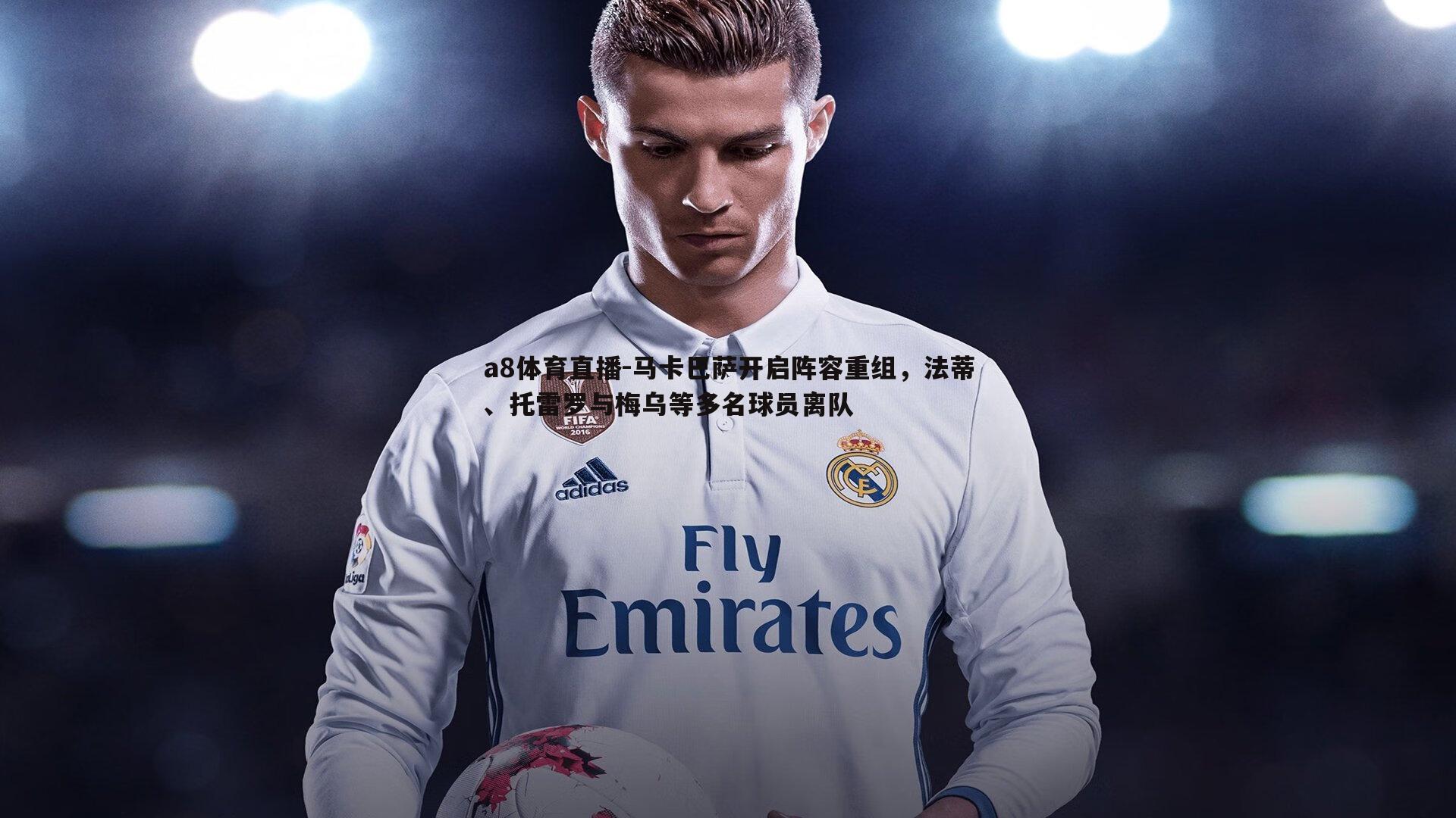 马卡巴萨开启阵容重组,法蒂、托雷罗与梅乌等多名球员离队